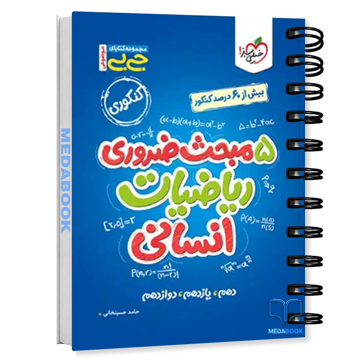 جیبی-موضوعی-پنج-مبحث-ضروری-ریاضی-انسانی-خیلی-سبز.webp جیبی موضوعی پنج مبحث ضروری ریاضی انسانی خیلی سبز - تصویر 1