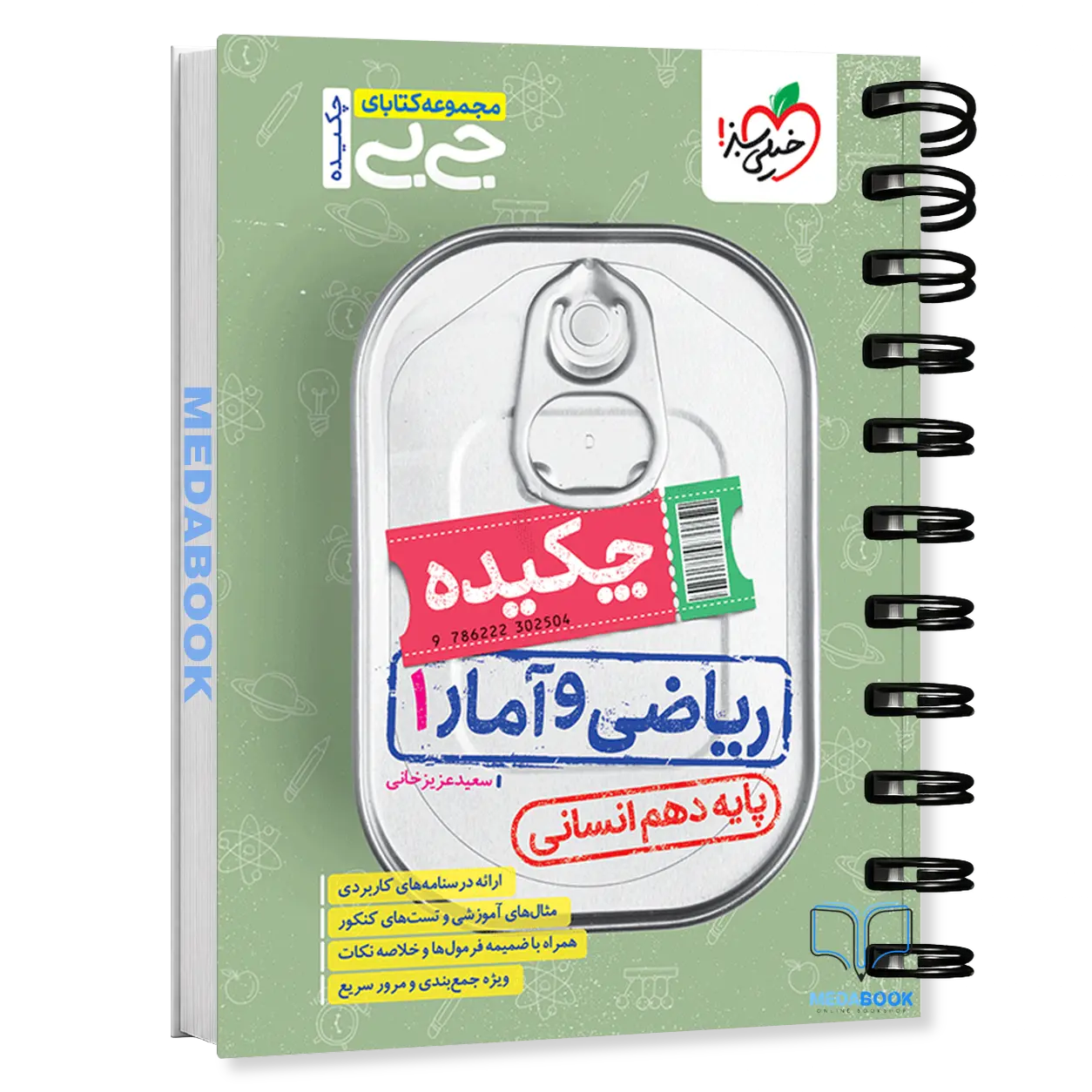 جیبی-چکیده-ریاضی-و-آمار-دهم-انسانی-خیلی-سبز.webp جیبی چکیده ریاضی و آمار دهم انسانی خیلی سبز - تصویر 1