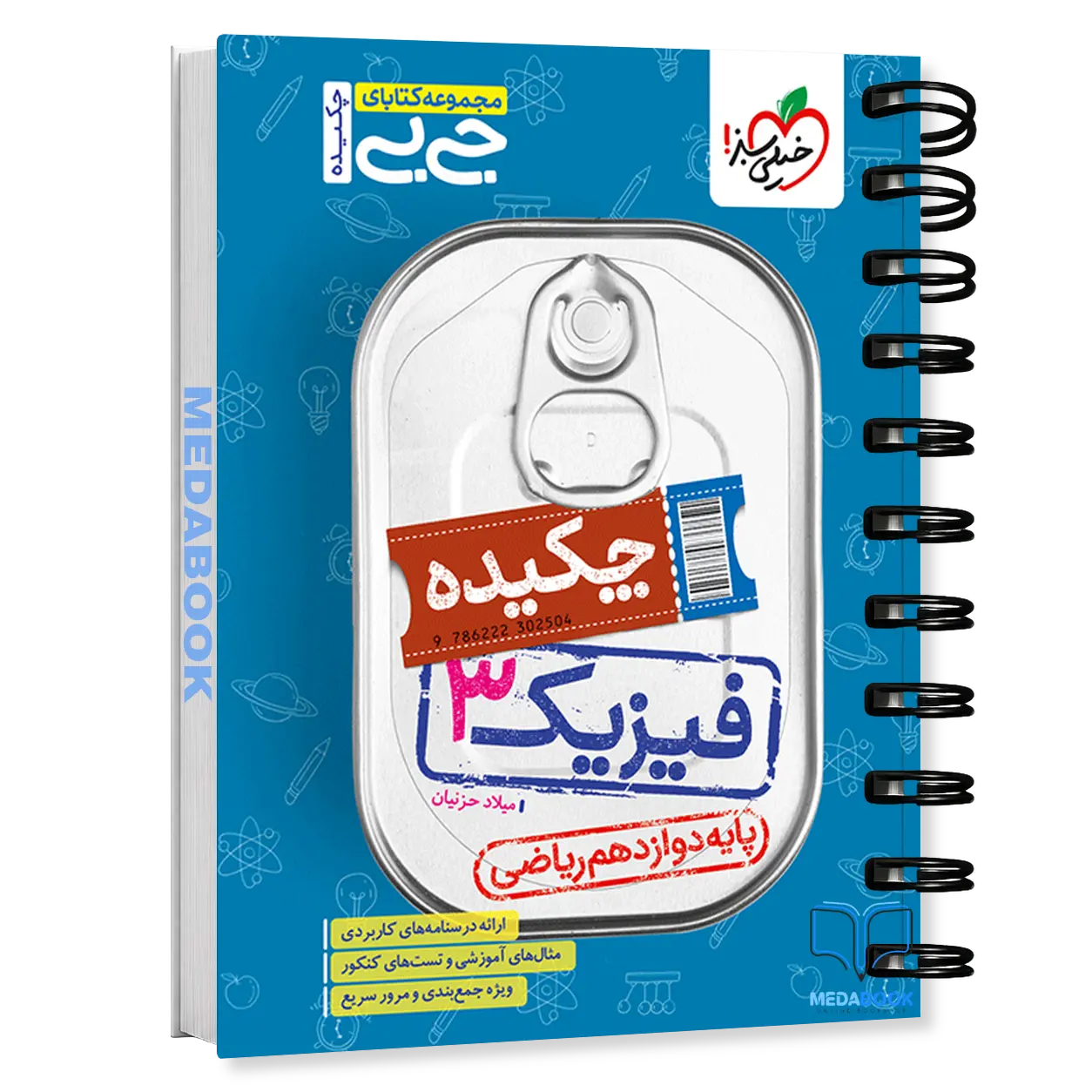 جیبی-چکیده-فیزیک-دوازدهم-ریاضی-خیلی-سبز.webp جیبی چکیده فیزیک دوازدهم ریاضی خیلی سبز - تصویر 1
