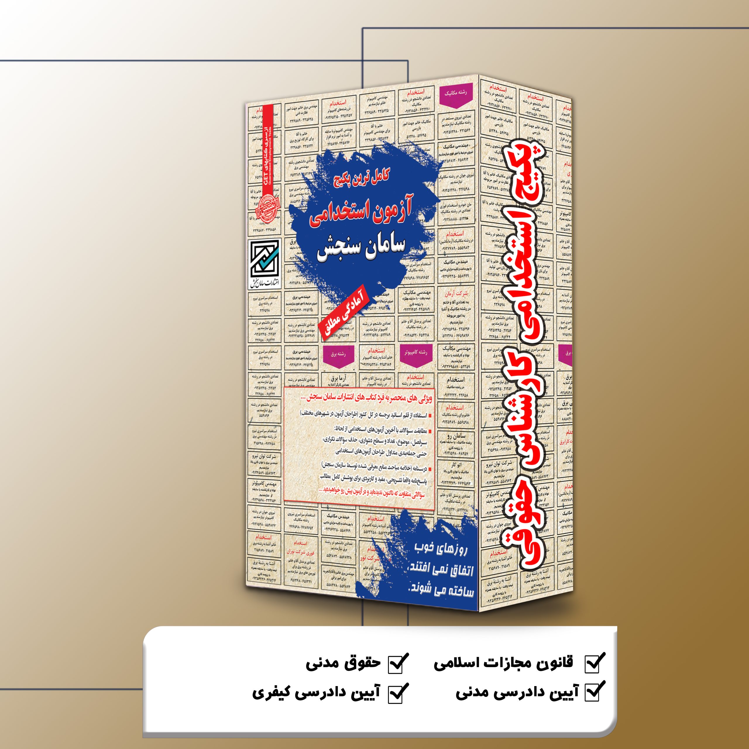 حقوقی.jpg پکیج استخدامی کارشناس حقوقی سامان سنجش - تصویر 1