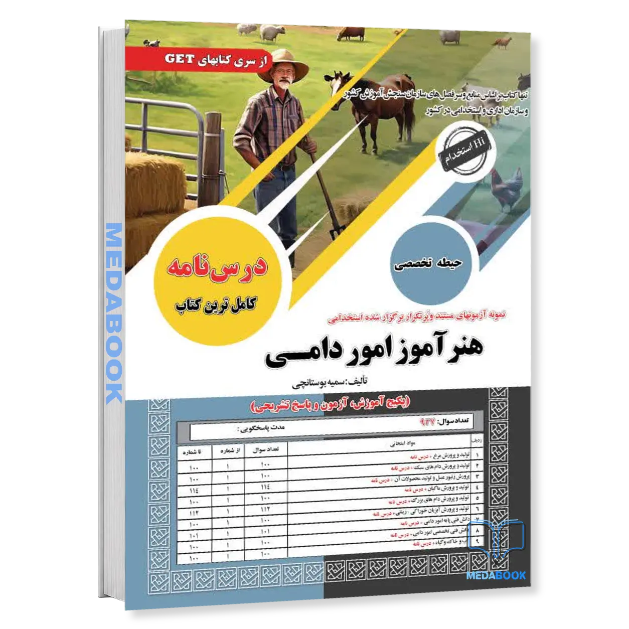 خرید-کتاب-استخدامی-هنرآموز-امور-دامی-سامان-سنجش.webp خرید کتاب استخدامی هنرآموز امور دامی سامان سنجش - تصویر 1