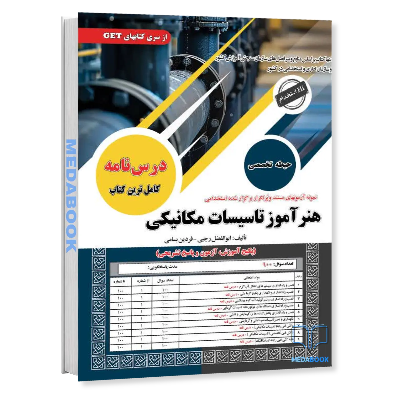 خرید-کتاب-استخدامی-هنرآموز-تاسیسات-مکانیکی-سامان-سنجش.webp خرید کتاب استخدامی هنرآموز تاسیسات مکانیکی سامان سنجش - تصویر 1