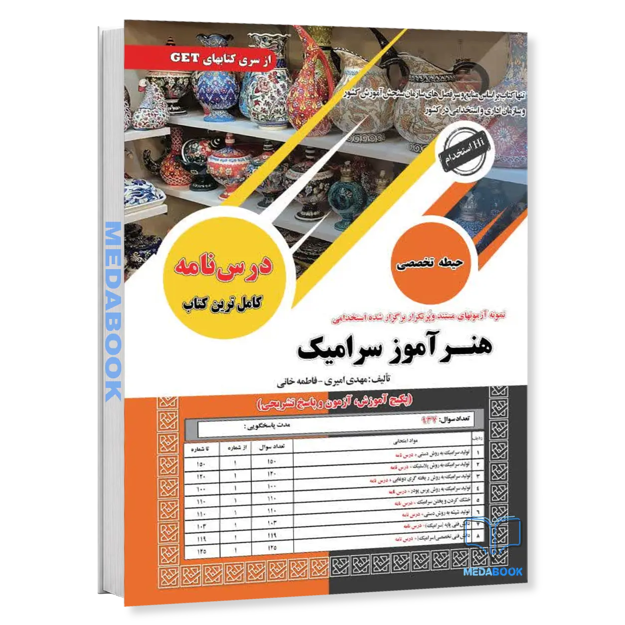 خرید-کتاب-استخدامی-هنرآموز-سرامیک-حیطه-تخصصی-سامان-سنجش.webp خرید کتاب استخدامی هنرآموز سرامیک (حیطه تخصصی) سامان سنجش - تصویر 1