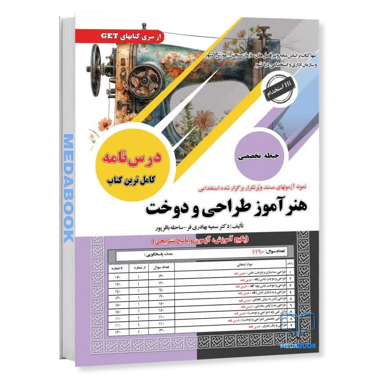 خرید-کتاب-استخدامی-هنرآموز-طراحی-و-دوخت-سامان-سنجش.webp خرید کتاب استخدامی هنرآموز طراحی و دوخت سامان سنجش - تصویر 1