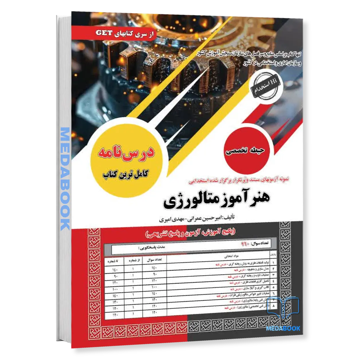 خرید-کتاب-استخدامی-هنرآموز-متالورژی-سامان-سنجش.webp خرید کتاب استخدامی هنرآموز متالورژی سامان سنجش - تصویر 1