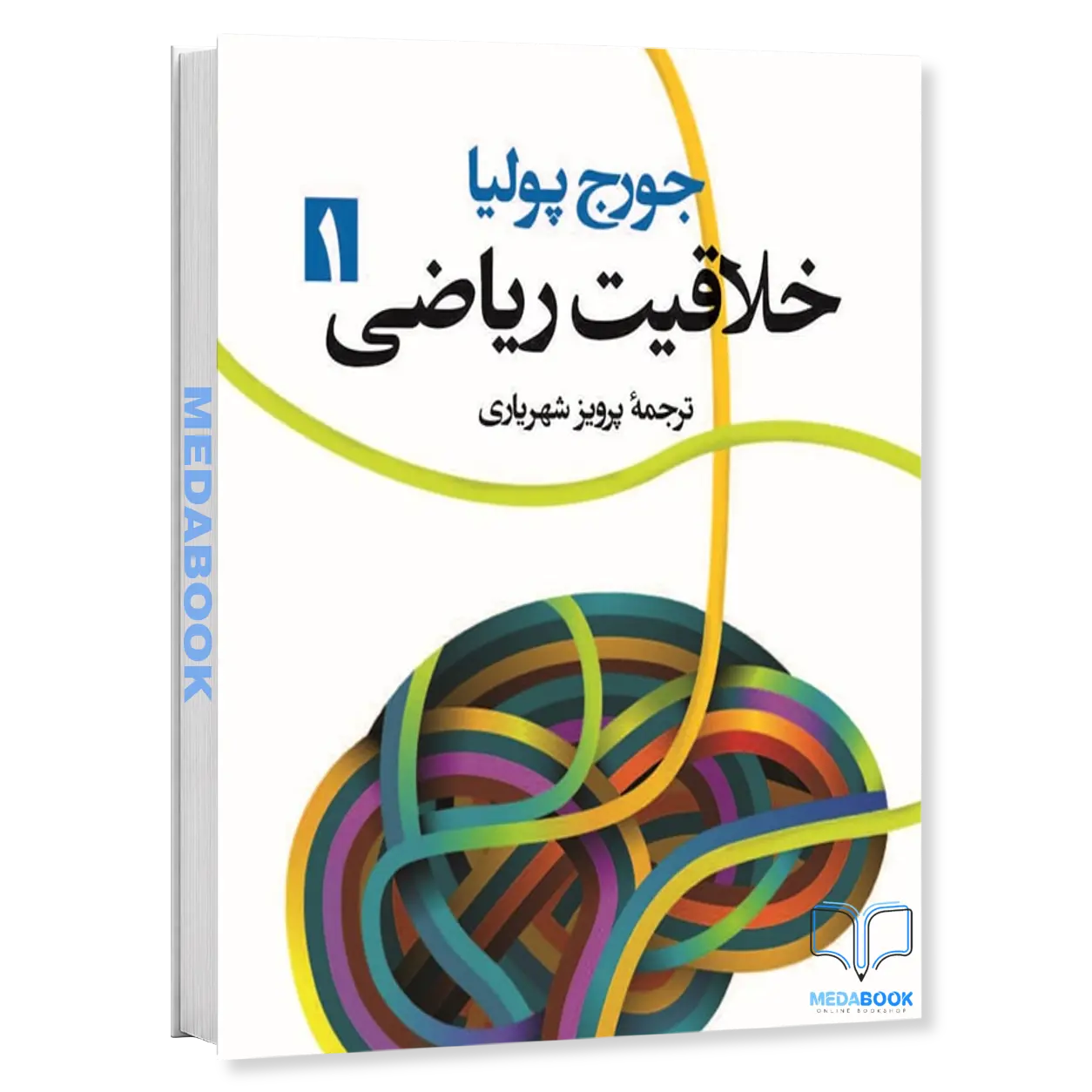 خلاقیت-ریاضی-جلد-اول-نشر-فاطمی.webp خلاقیت ریاضی جلد اول نشر فاطمی - تصویر 1