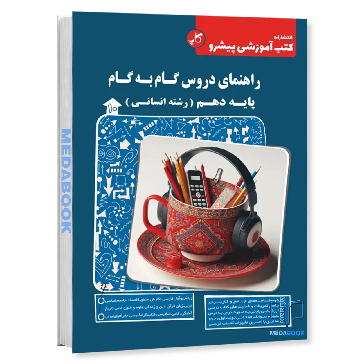 دروس-گام-به-گام-پایه-دهم-انسانی-کاپ.webp دروس گام به گام پایه دهم انسانی کاپ - تصویر 1