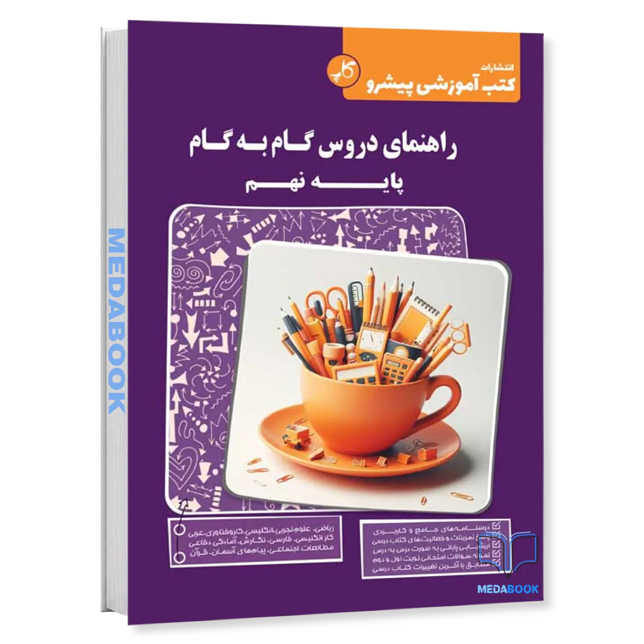دروس-گام-به-گام-پایه-نهم-کاپ.webp دروس گام به گام پایه نهم کاپ - تصویر 1