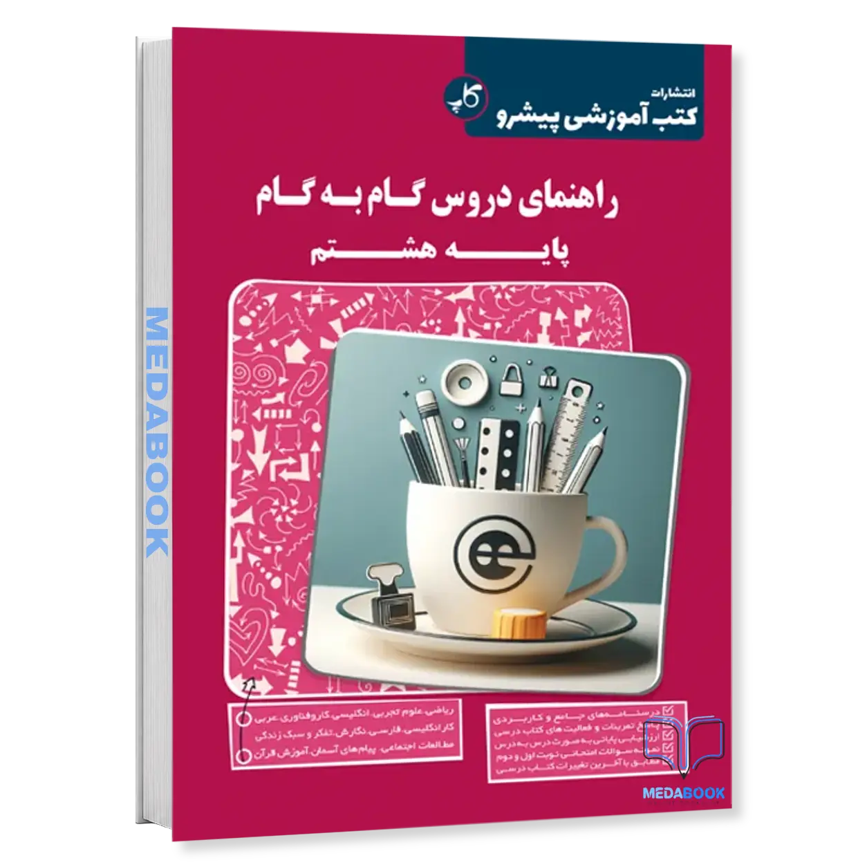 دروس-گام-به-گام-پایه-هشتم-کاپ.webp دروس گام به گام پایه هشتم کاپ - تصویر 1
