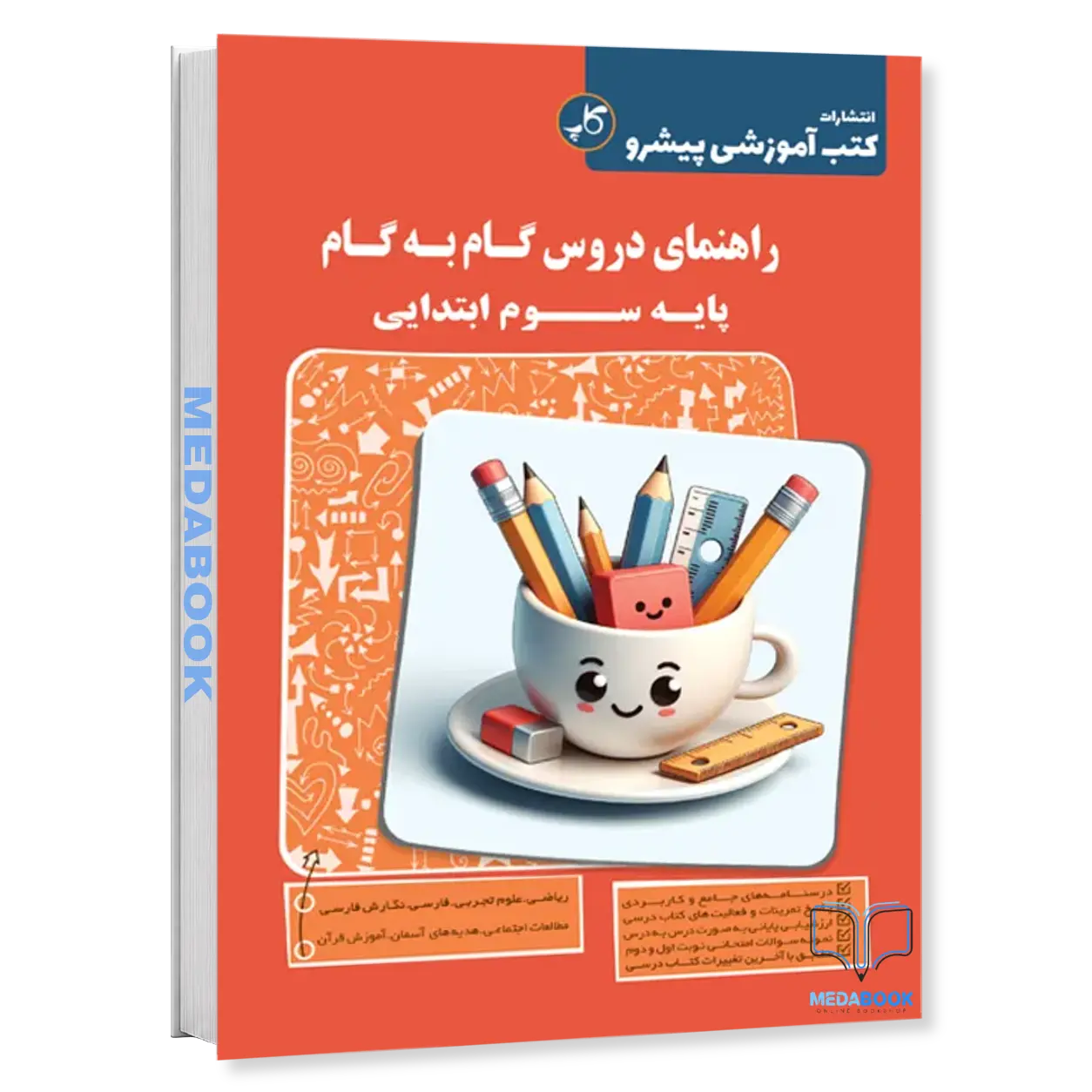 دروس-گام-به-گام.-پایه-سوم-ابتدایی-کاپ.webp دروس گام به گام پایه سوم ابتدایی کاپ - تصویر 1