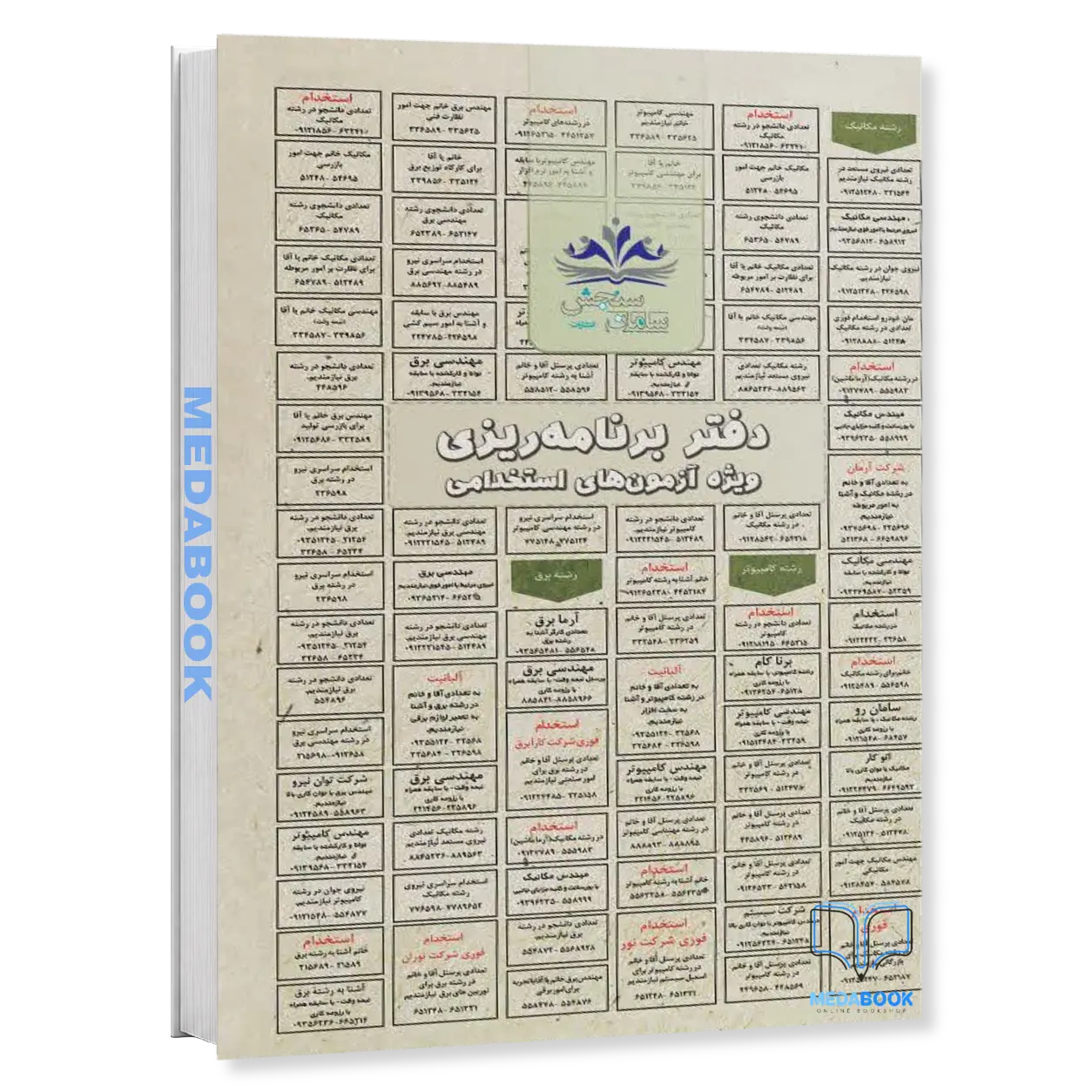دفتر-برنامه-ریزی-آزمون-های-استخدامی-سامان-سنجش.webp دفتر برنامه ریزی آزمون های استخدامی سامان سنجش - تصویر 1