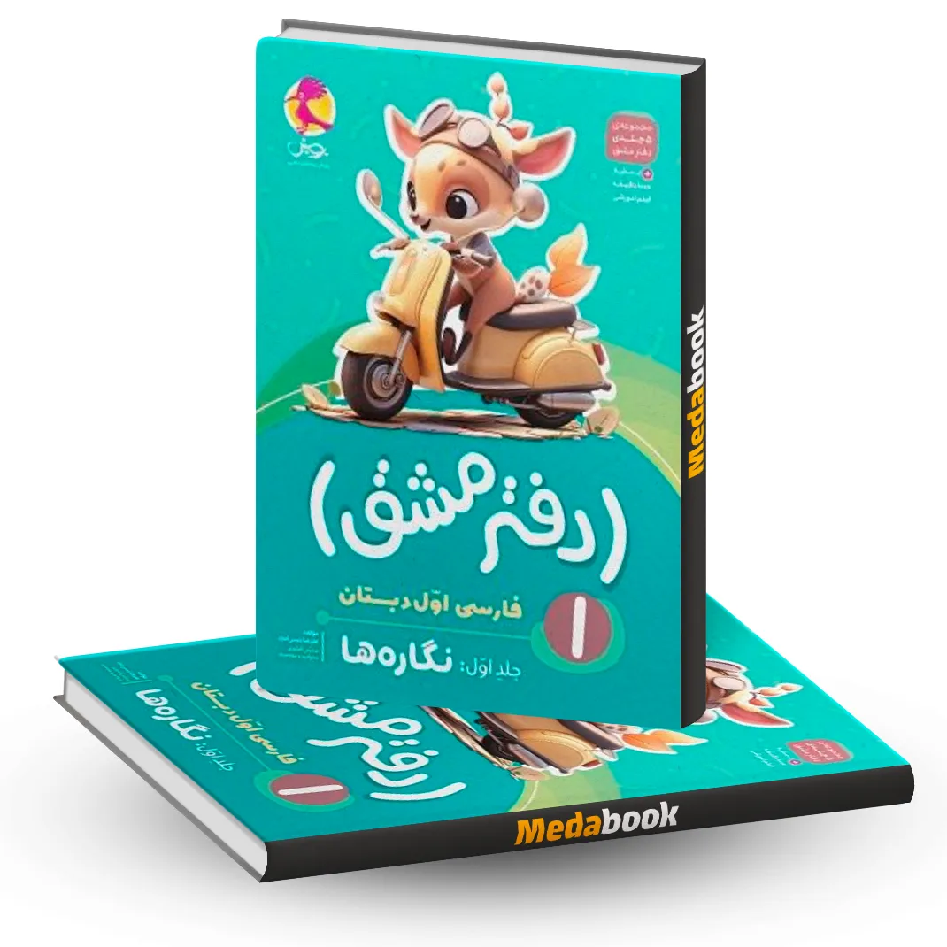 دفتر20مشق20اول20دبستان20جلد20اول-20نگاره20ها20پویش.webp دفتر مشق اول دبستان (جلد اول): نگارهها پویش - تصویر 1