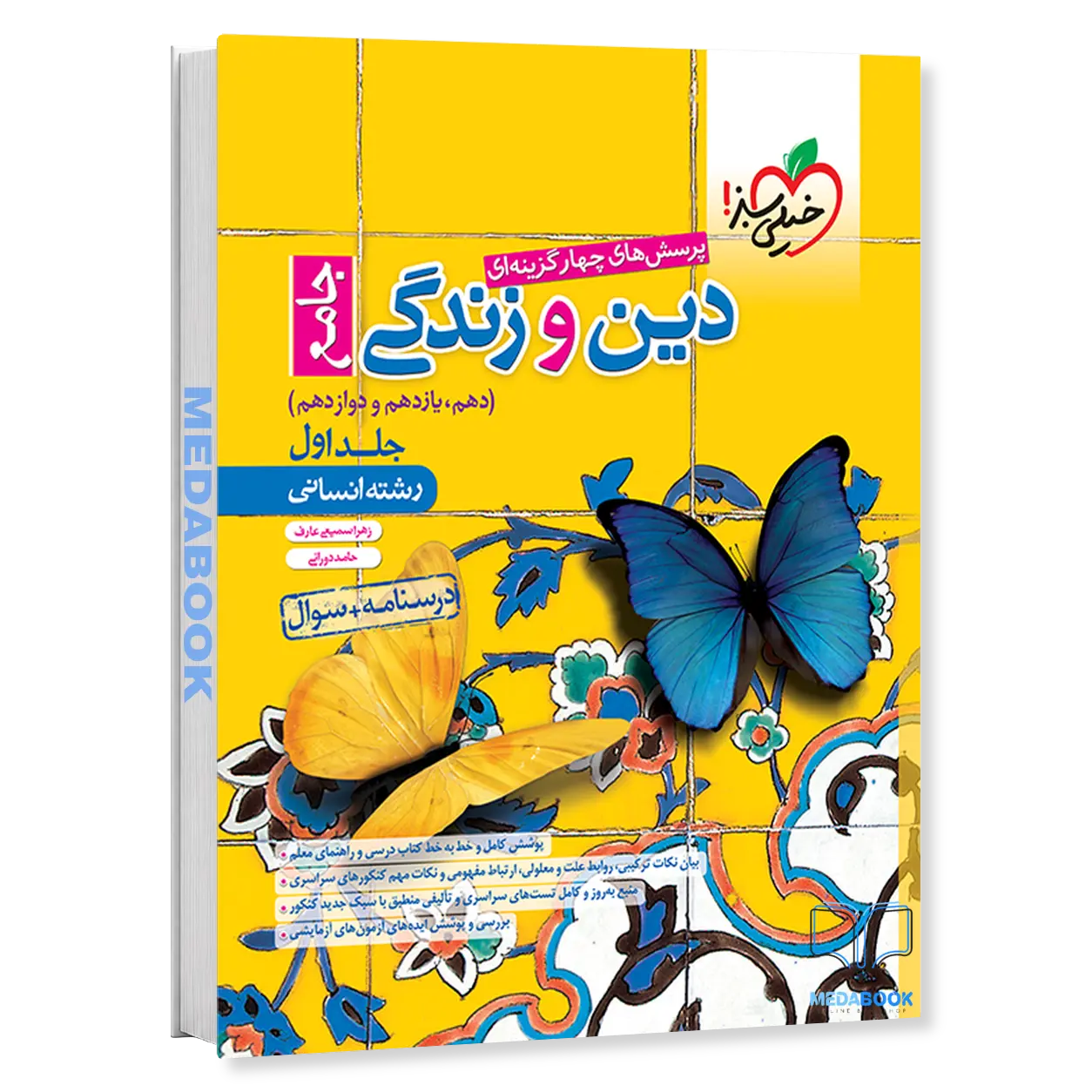 دین-و-زندگی-جامع-انسانی-خیلی-سبز-جلد-1-سوال.webp دین و زندگی جامع انسانی خیلی سبز جلد 1 (سوال) - تصویر 1