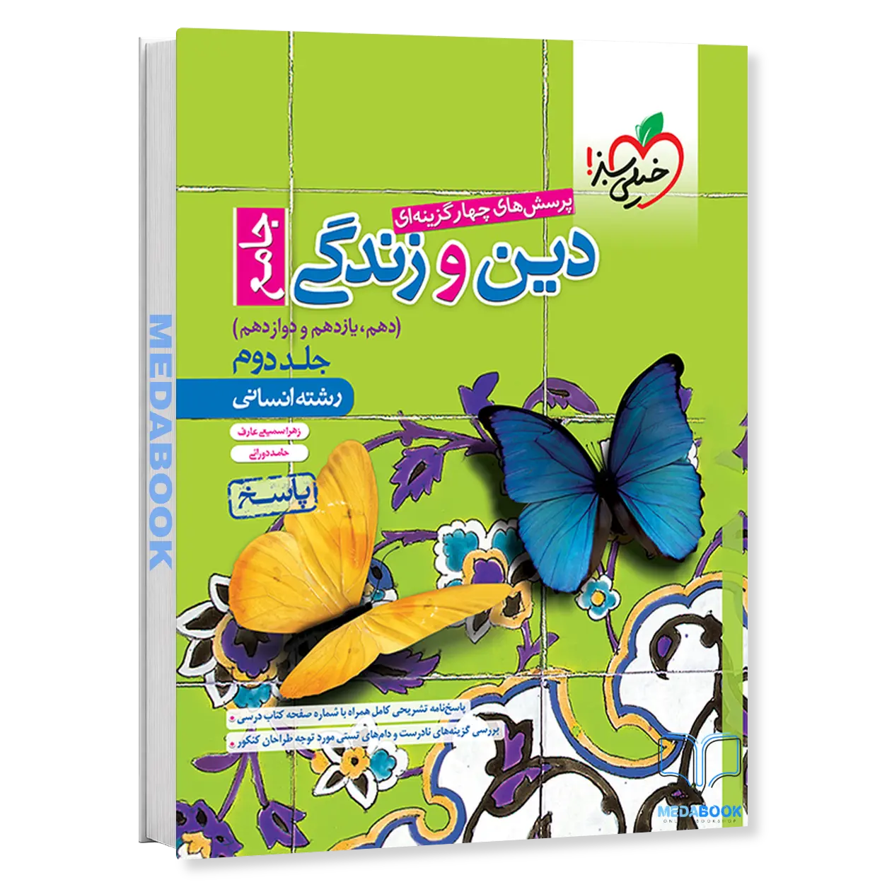 دین-و-زندگی-جامع-انسانی-خیلی-سبز-جلد-2-پاسخ-2.webp دین و زندگی جامع انسانی خیلی سبز جلد 2 (پاسخ) - تصویر 1