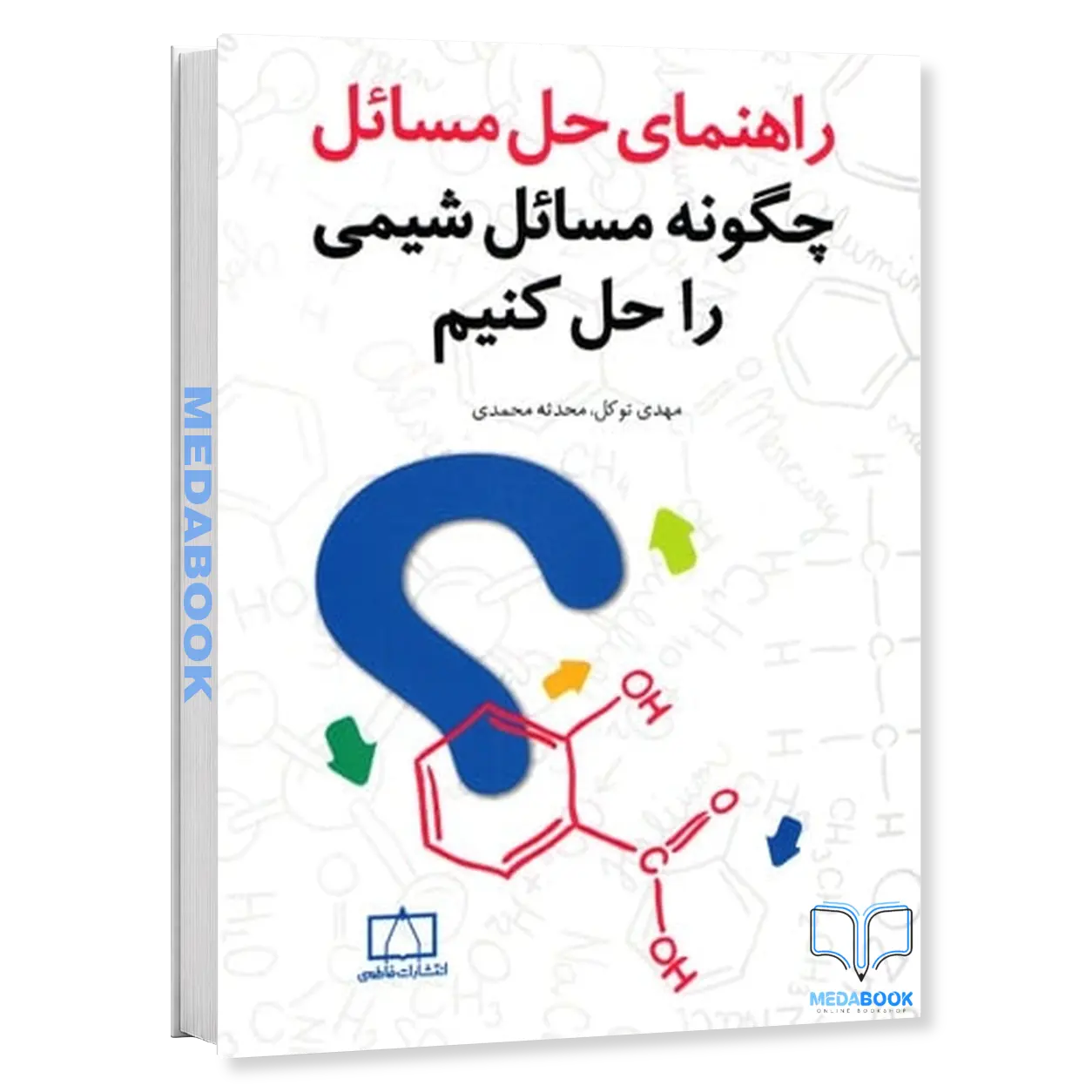 راهنمای-حل-مسائل-چگونه-مسائل-شیمی-را-حل-کنیم-نشر-فاطمی.webp راهنمای حل مسائل چگونه مسائل شیمی را حل کنیم نشر فاطمی - تصویر 1