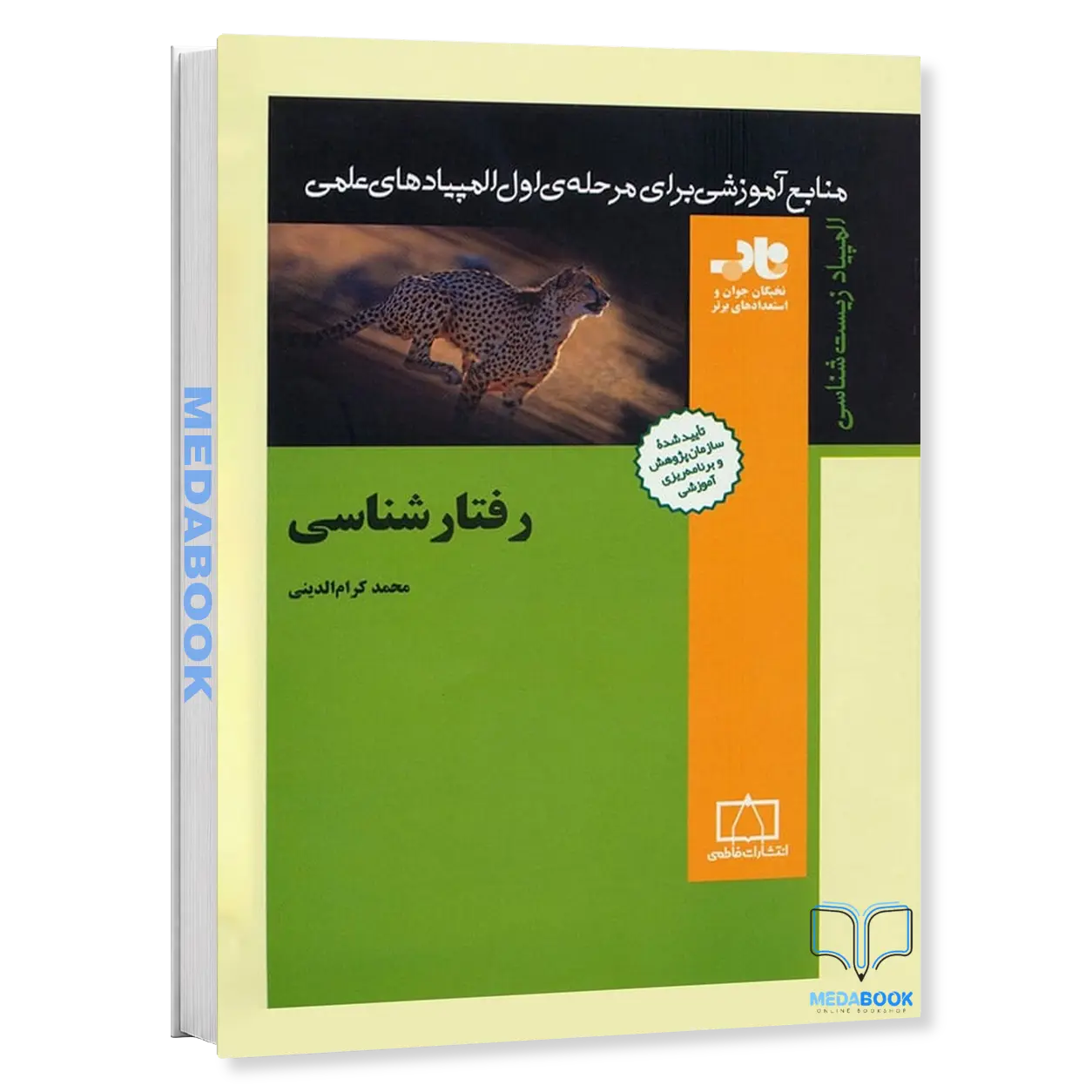 رفتار-شناسی-ناب-فاطمی.webp رفتار شناسی ناب فاطمی - تصویر 1