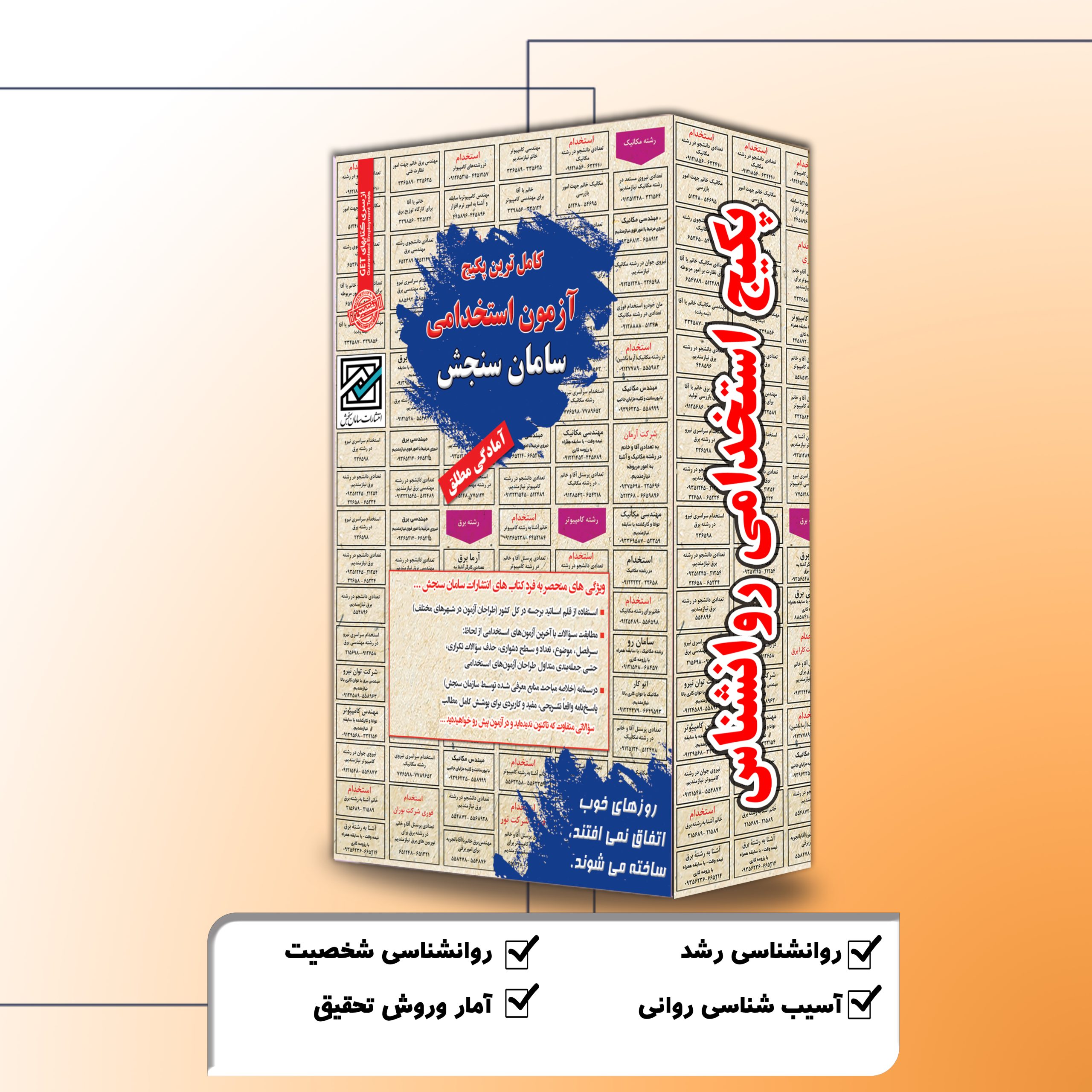 روانشناسی.jpg پکیج استخدامی روانشناس سامان سنجش - تصویر 1