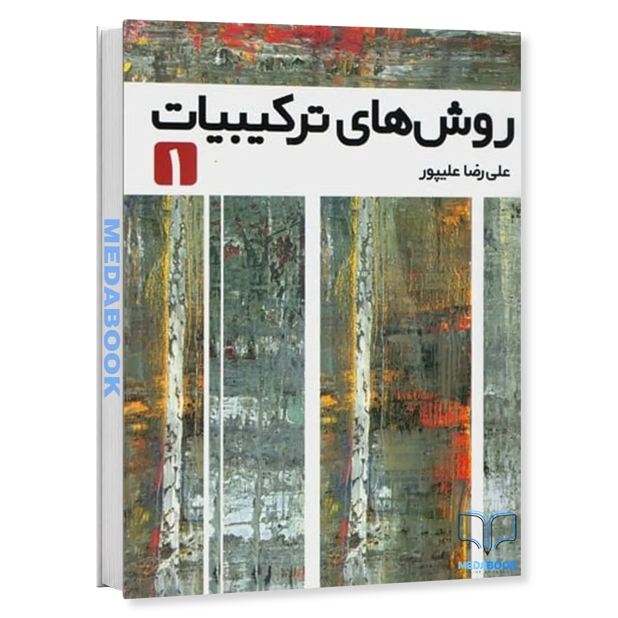 روش-های-ترکیبیات-جلد-1-فاطمی.webp روش های ترکیبیات جلد 1 فاطمی - تصویر 1
