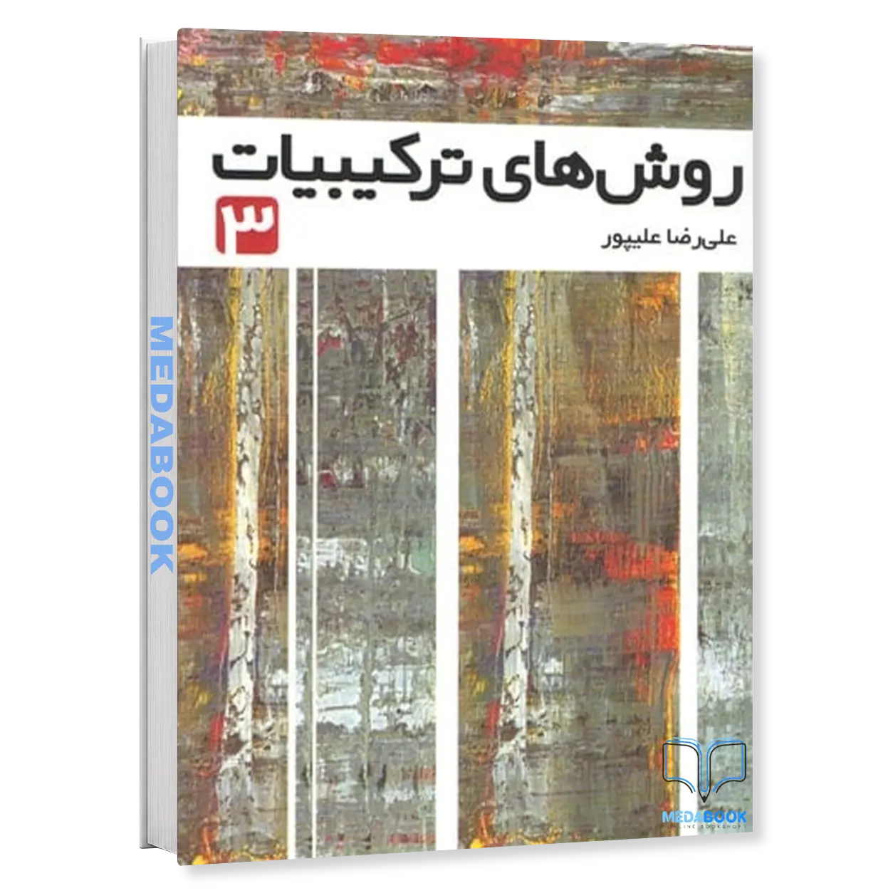 روش-های-ترکیبیات-جلد-3-نشر-فاطمی.webp روش های ترکیبیات جلد 3 نشر فاطمی - تصویر 1