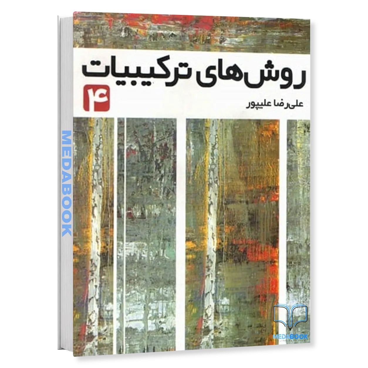 روش-های-ترکیبیات-جلد-4-نشر-فاطمی.webp روش های ترکیبیات جلد 4 نشر فاطمی - تصویر 1