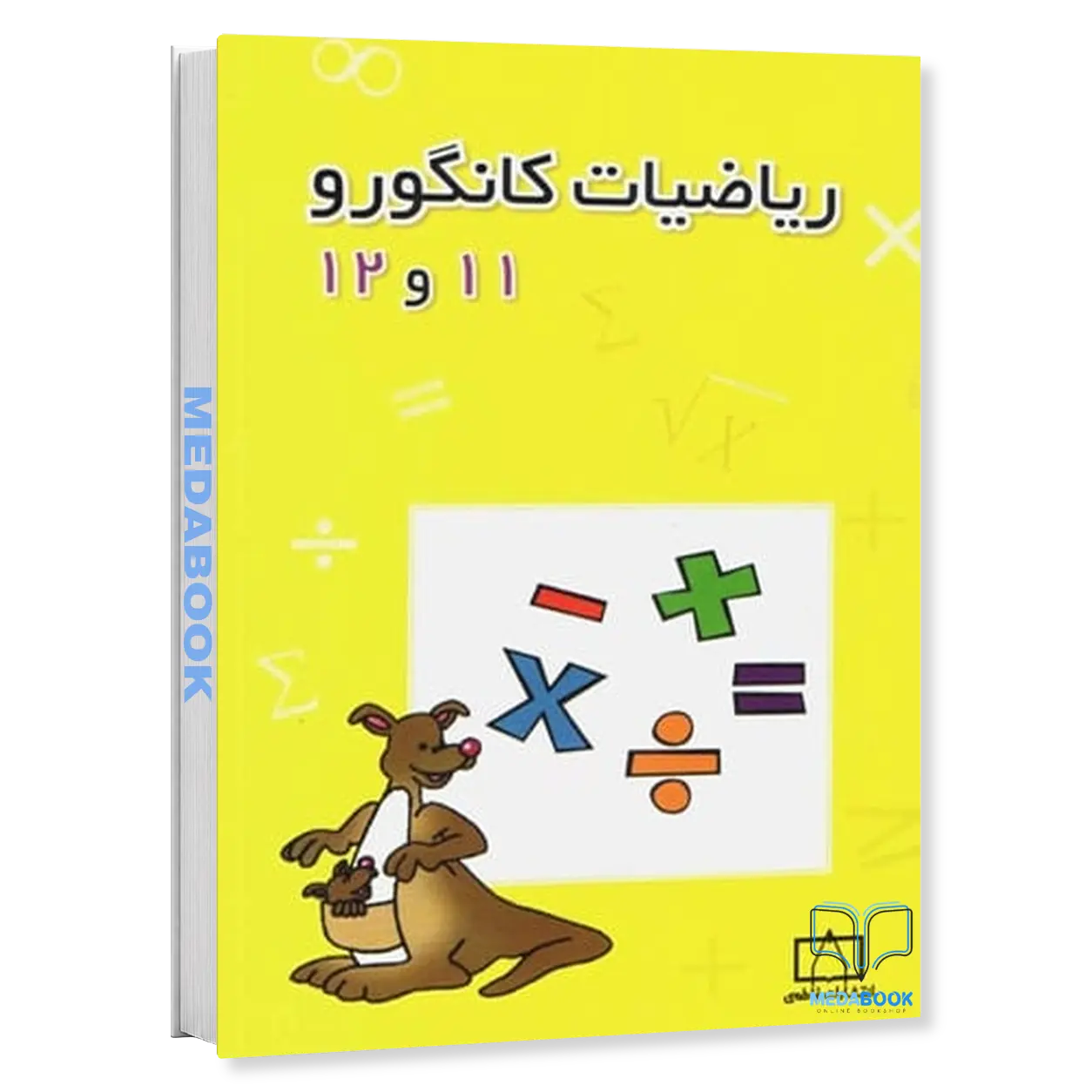 ریاضیات-کانگورو-11-و-12-نشر-فاطمی.webp ریاضیات کانگورو 11 و 12 نشر فاطمی - تصویر 1