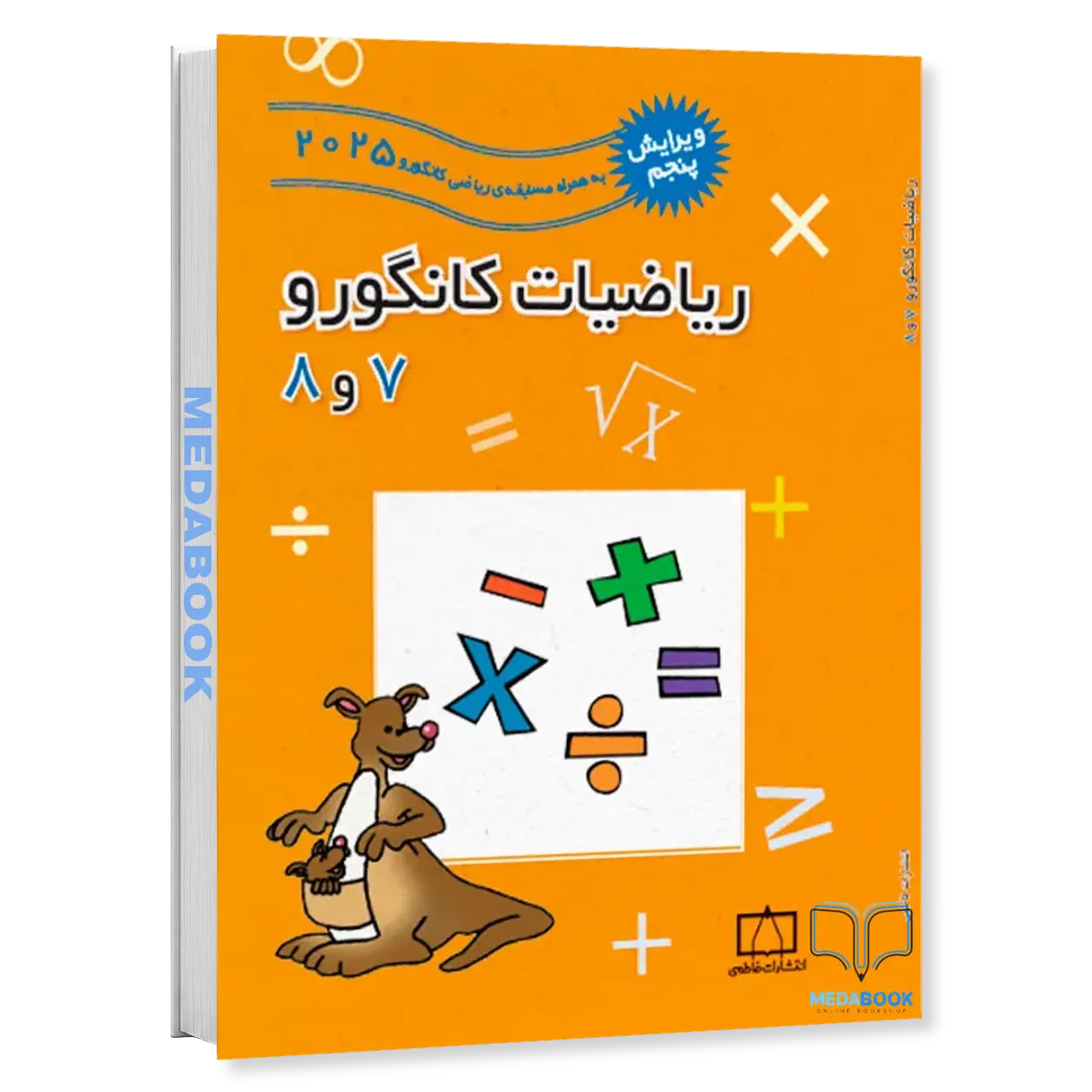 ریاضیات-کانگورو-7-و-8-فاطمی.webp ریاضیات کانگورو 7 و 8 فاطمی - تصویر 1