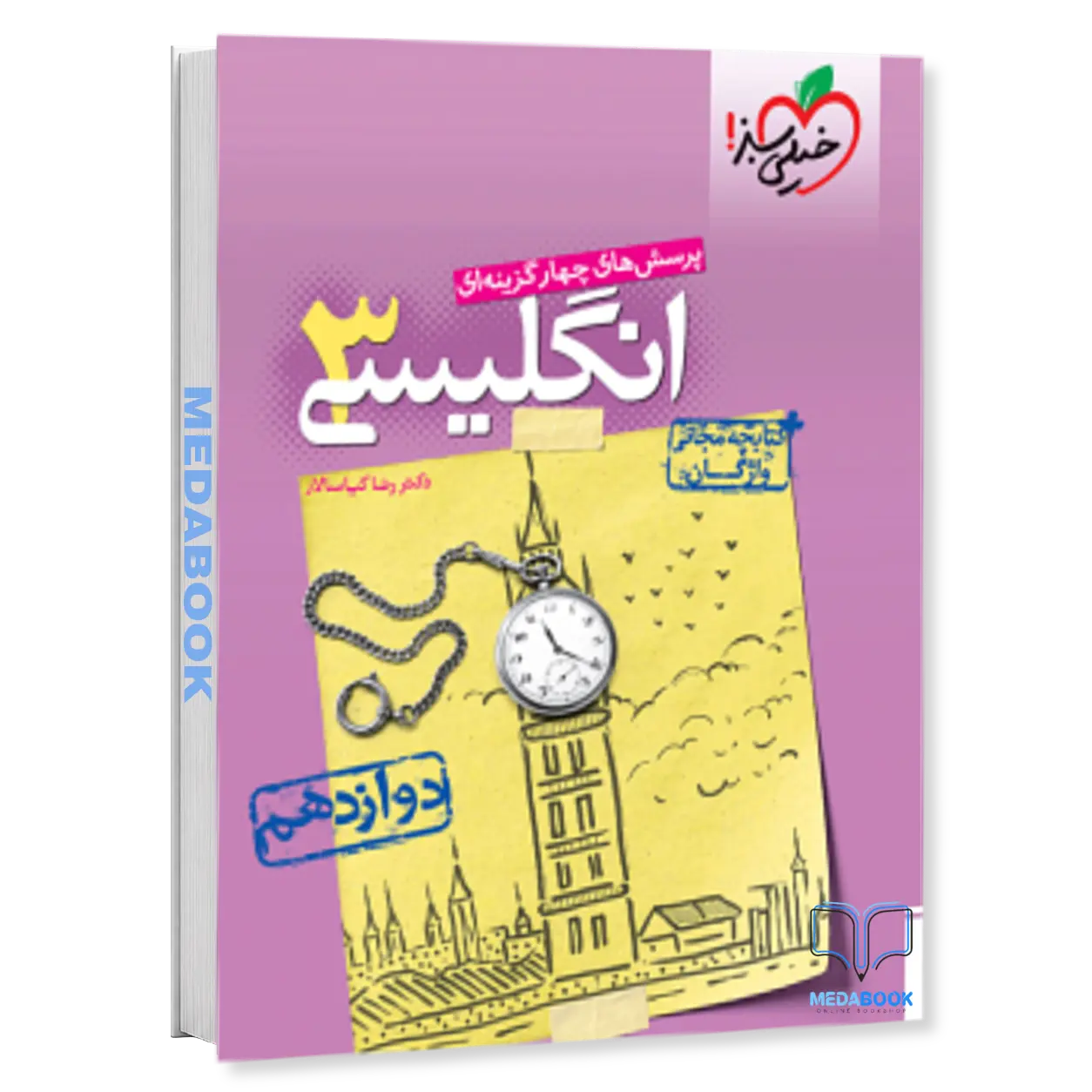 زبان-انگلیسی-دوازدهم-خیلی-سبز.webp زبان انگلیسی دوازدهم خیلی سبز - تصویر 1