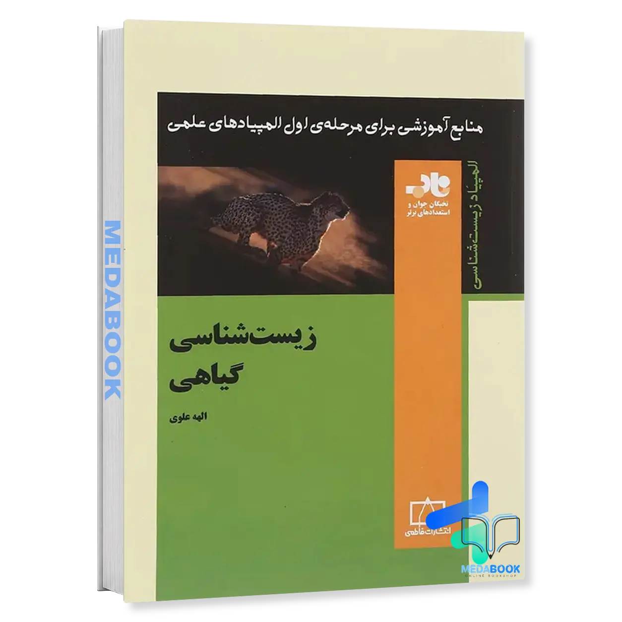 زیست-شناسی-گیاهی-ناب-فاطمی.webp زیست شناسی گیاهی نشر فاطمی - تصویر 1