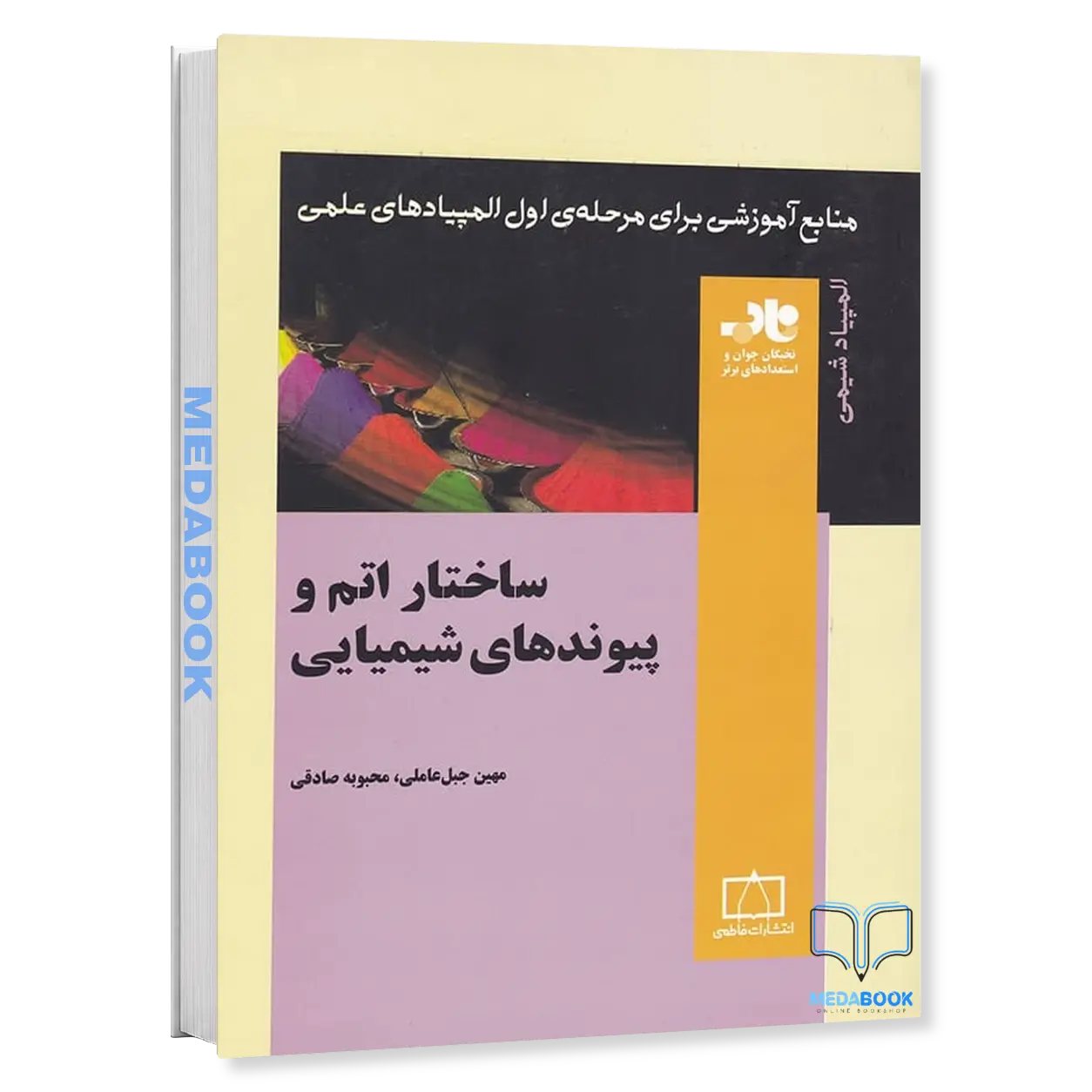 ساختار-اتم-و-پیوندهای-شیمیایی-نشر-فاطمی.webp ساختار اتم و پیوندهای شیمیایی نشر فاطمی - تصویر 1