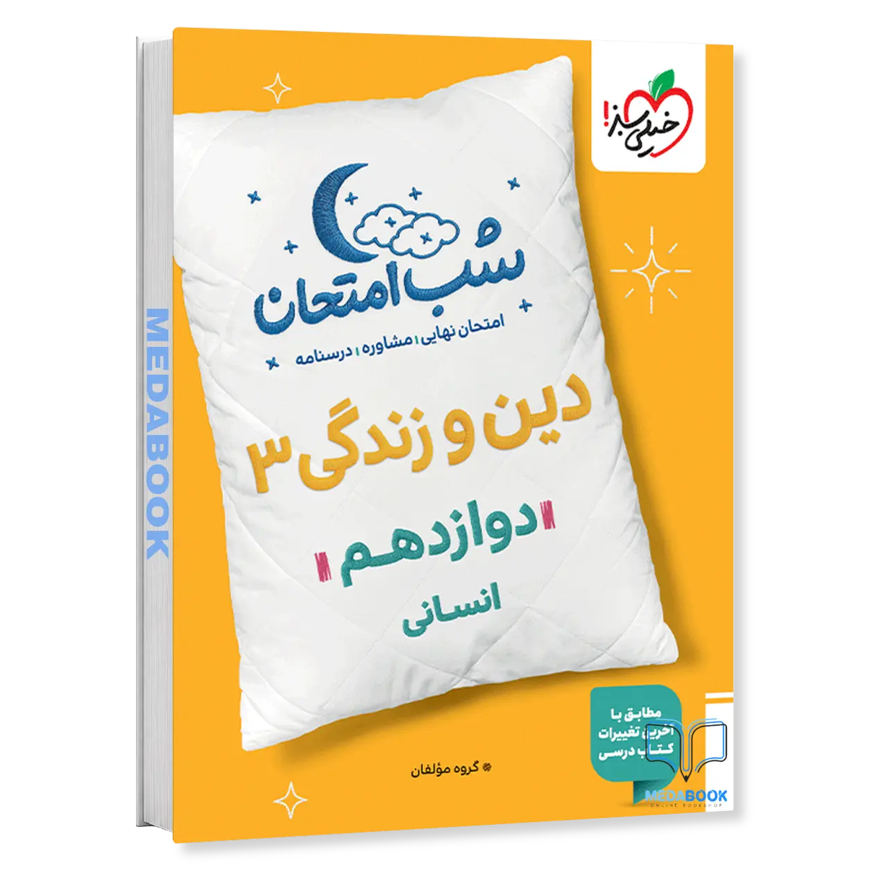 شب-امتحان-دین-و-زندگی-دوازدهم-انسانی-خیلی-سبز.webp شب امتحان دین و زندگی دوازدهم انسانی خیلی سبز - تصویر 1