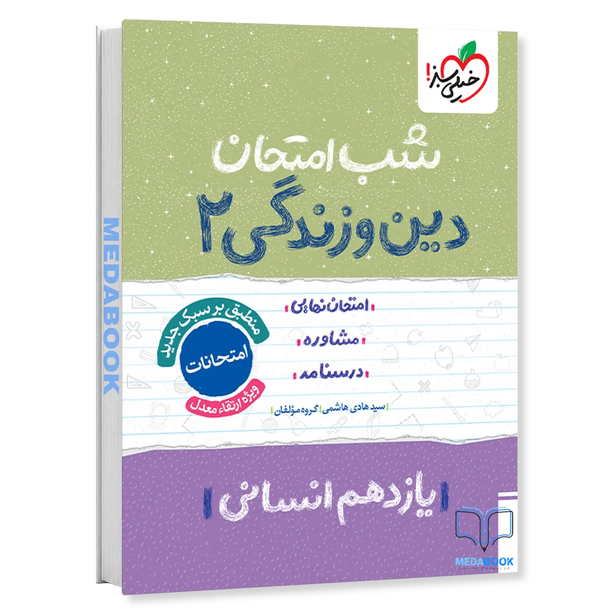 شب-امتحان-دین-و-زندگی-یازدهم-انسانی-خیلی-سبز.webp شب امتحان دین و زندگی یازدهم انسانی خیلی سبز - تصویر 1