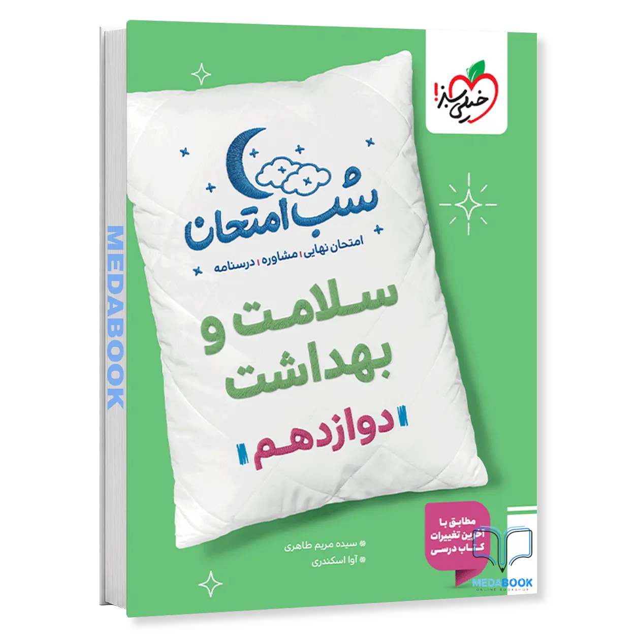 شب-امتحان-سلامت-و-بهداشت-دوازدهم-خیلی-سبز.webp شب امتحان سلامت و بهداشت دوازدهم خیلی سبز - تصویر 1