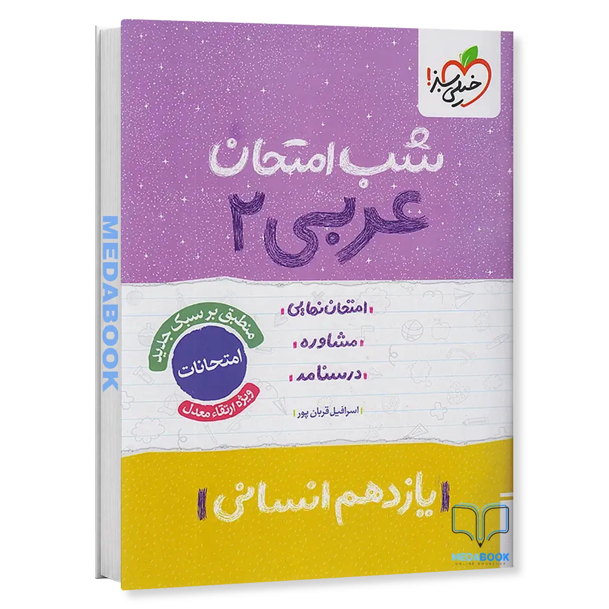 شب-امتحان-عربی-یازدهم-انسانی-خیلی-سبز.webp شب امتحان عربی یازدهم انسانی خیلی سبز - تصویر 1