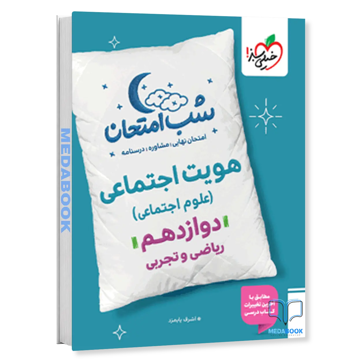 شب-امتحان-هویت-اجتماعی-دوازدهم-خیلی-سبز.webp شب امتحان هویت اجتماعی دوازدهم خیلی سبز - تصویر 1