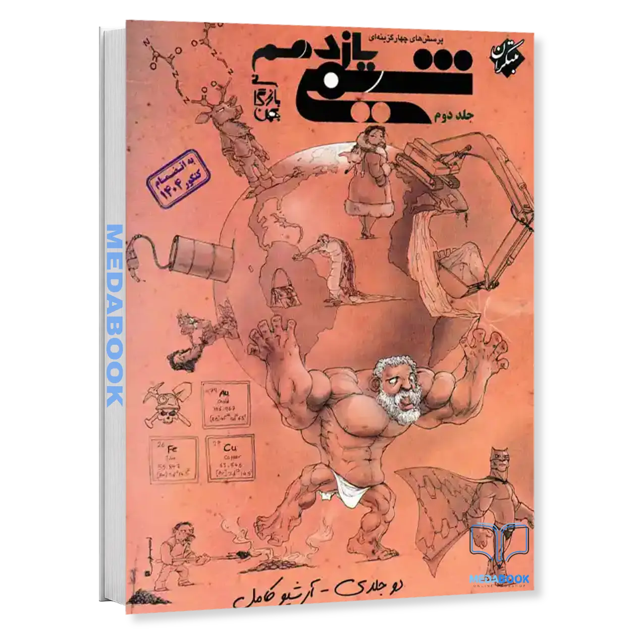 شیمی-یازدهم-مبتکران-جلد-2-کنکور-1405-و-بعد-1.webp شیمی یازدهم مبتکران جلد 2 (کنکور 1405 و بعد) - تصویر 1