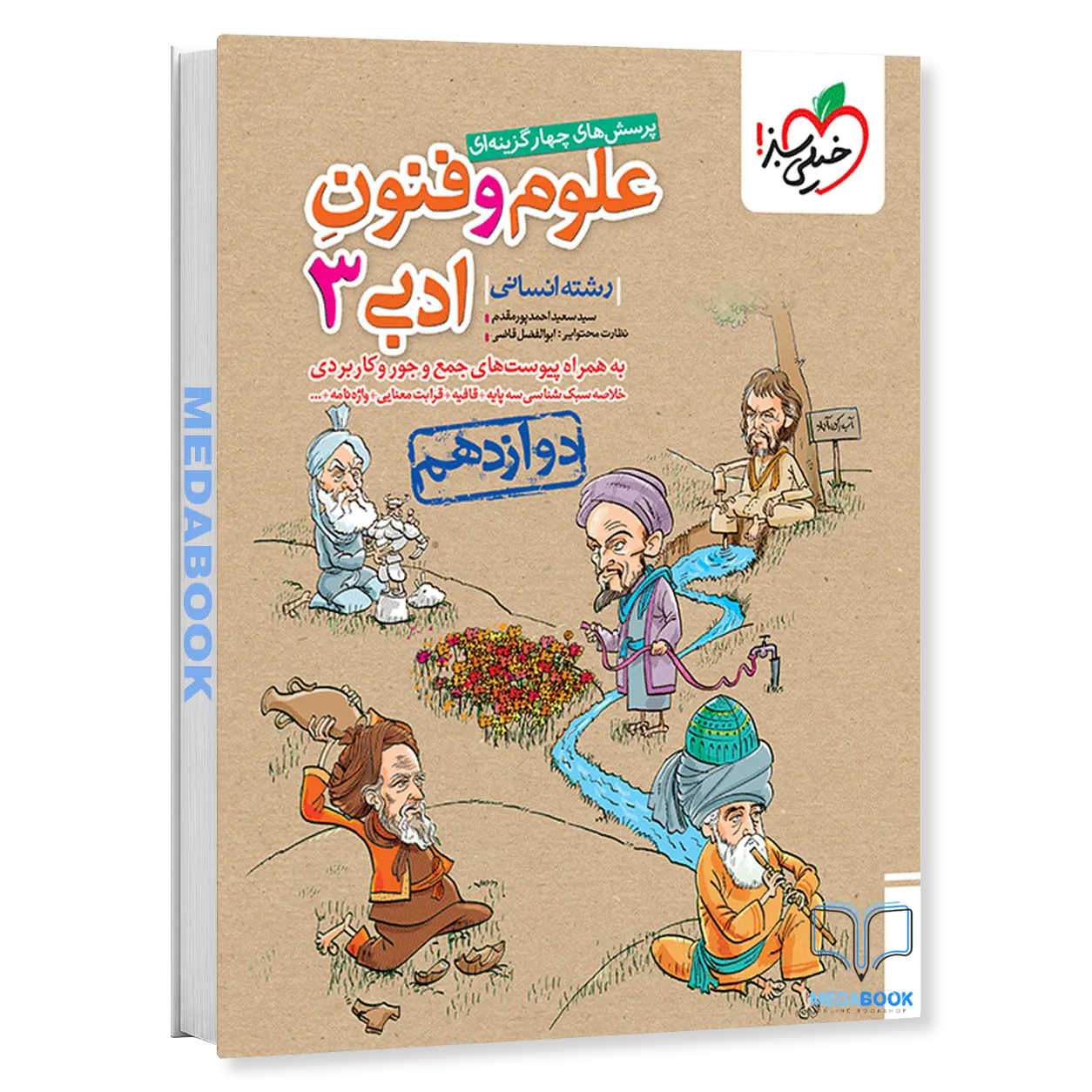 علوم-و-فنون-ادبی-دوازدهم-انسانی-خیلی-سبز-کنکور-1405.webp علوم و فنون ادبی دوازدهم انسانی خیلی سبز کنکور 1406 - تصویر 1