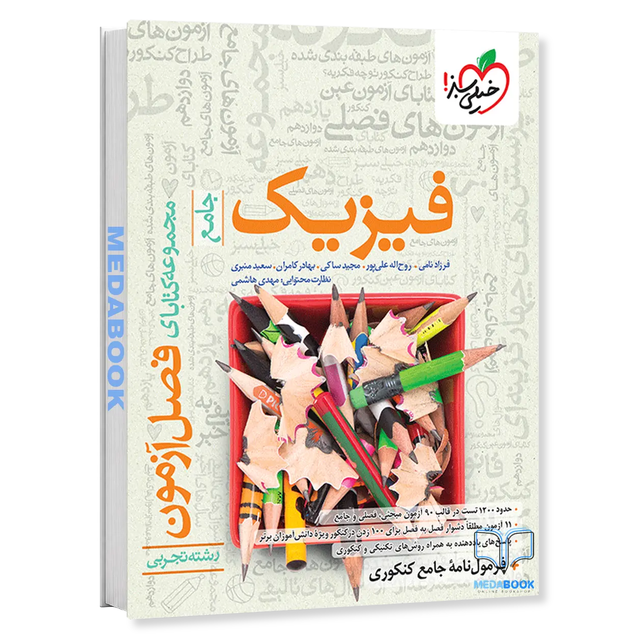 فصل-آزمون-فیزیک-جامع-تجربی-خیلی-سبز-کنکور-1405-1.webp فصل آزمون فیزیک جامع تجربی خیلی سبز کنکور 1405 - تصویر 1