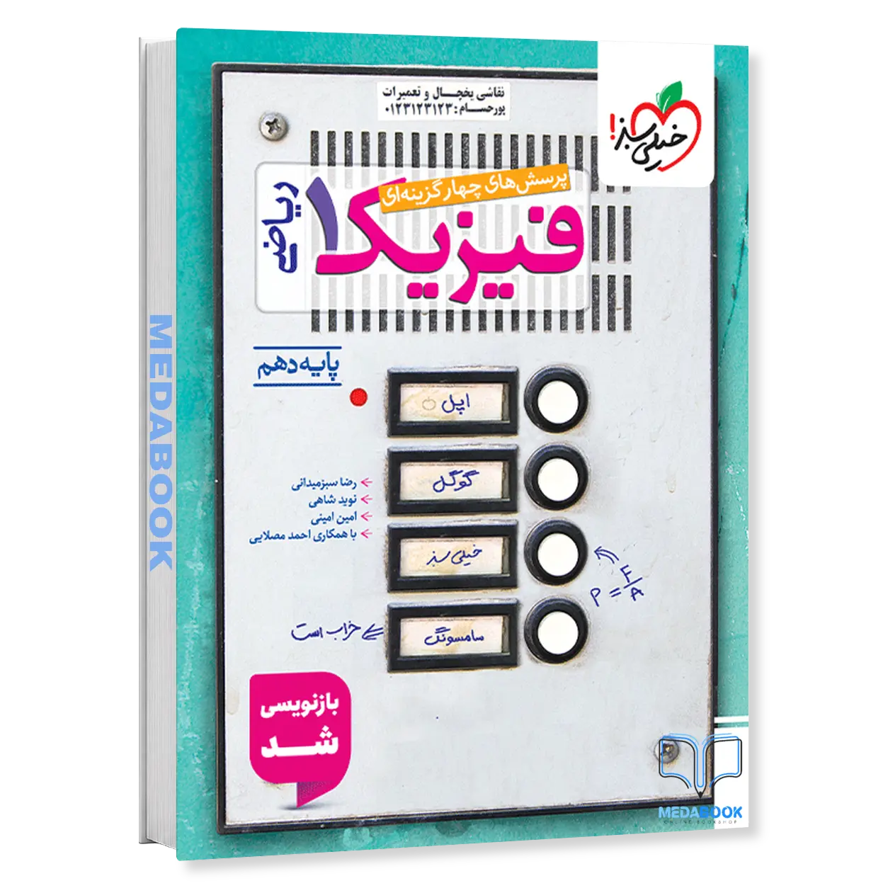 فیزیک-دهم-ریاضی-خیلی-سبز-کنکور-1405-تا-1407-.webp فیزیک دهم ریاضی خیلی سبز (کنکور 1406 تا 1408) - تصویر 1
