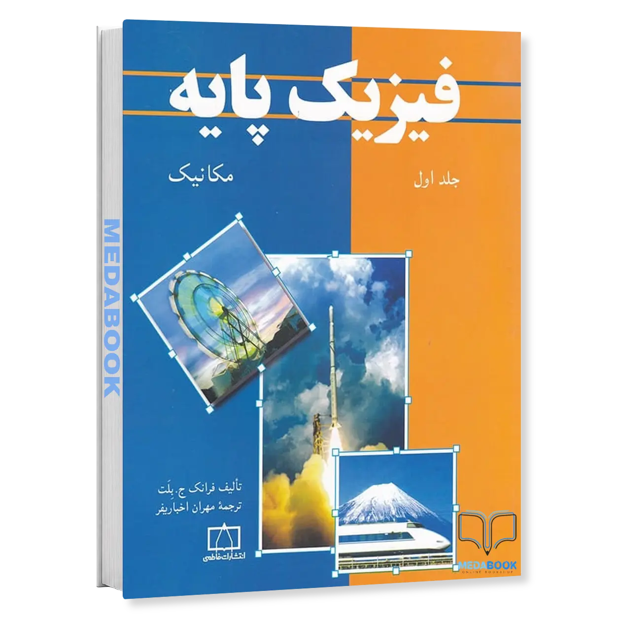 فیزیک-پایه-بلت-جلد-اول-مکانیک-فاطمی.webp فیزیک پایه بلت جلد اول مکانیک فاطمی - تصویر 1