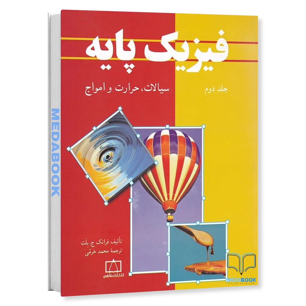 فیزیک-پایه-بلت-جلد-دوم-نشر-فاطمی.webp فیزیک پایه بلت جلد دوم نشر فاطمی - تصویر 1