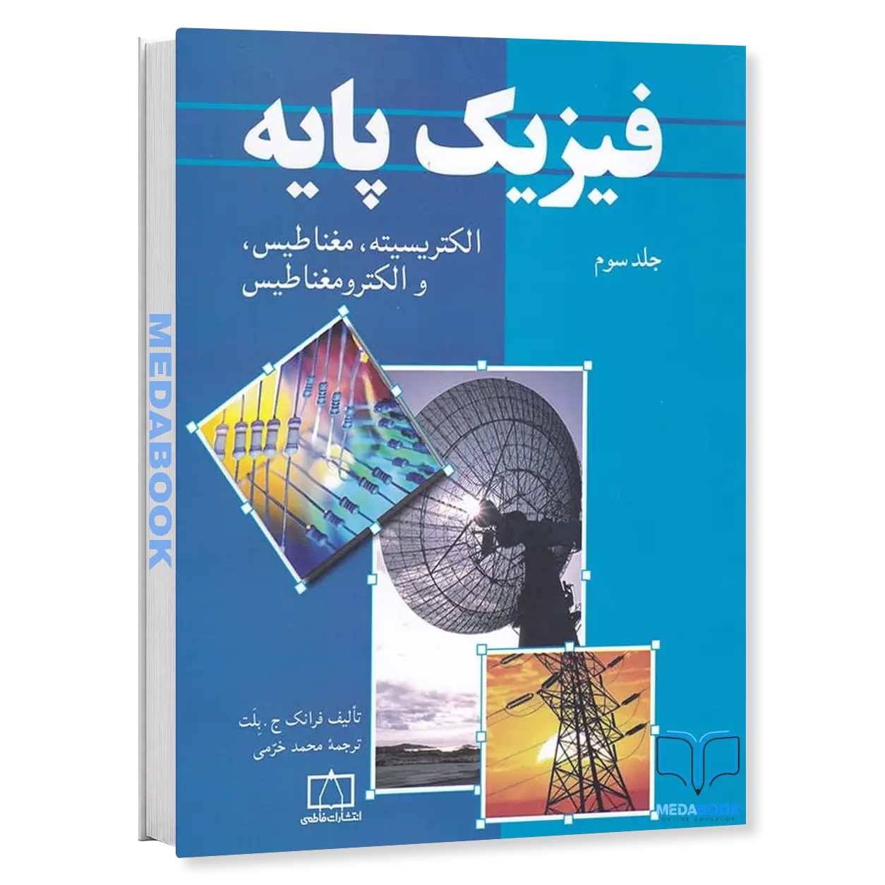 فیزیک-پایه-بلت-جلد-سوم-نشر-فاطمی.webp فیزیک پایه بلت جلد سوم نشر فاطمی - تصویر 1
