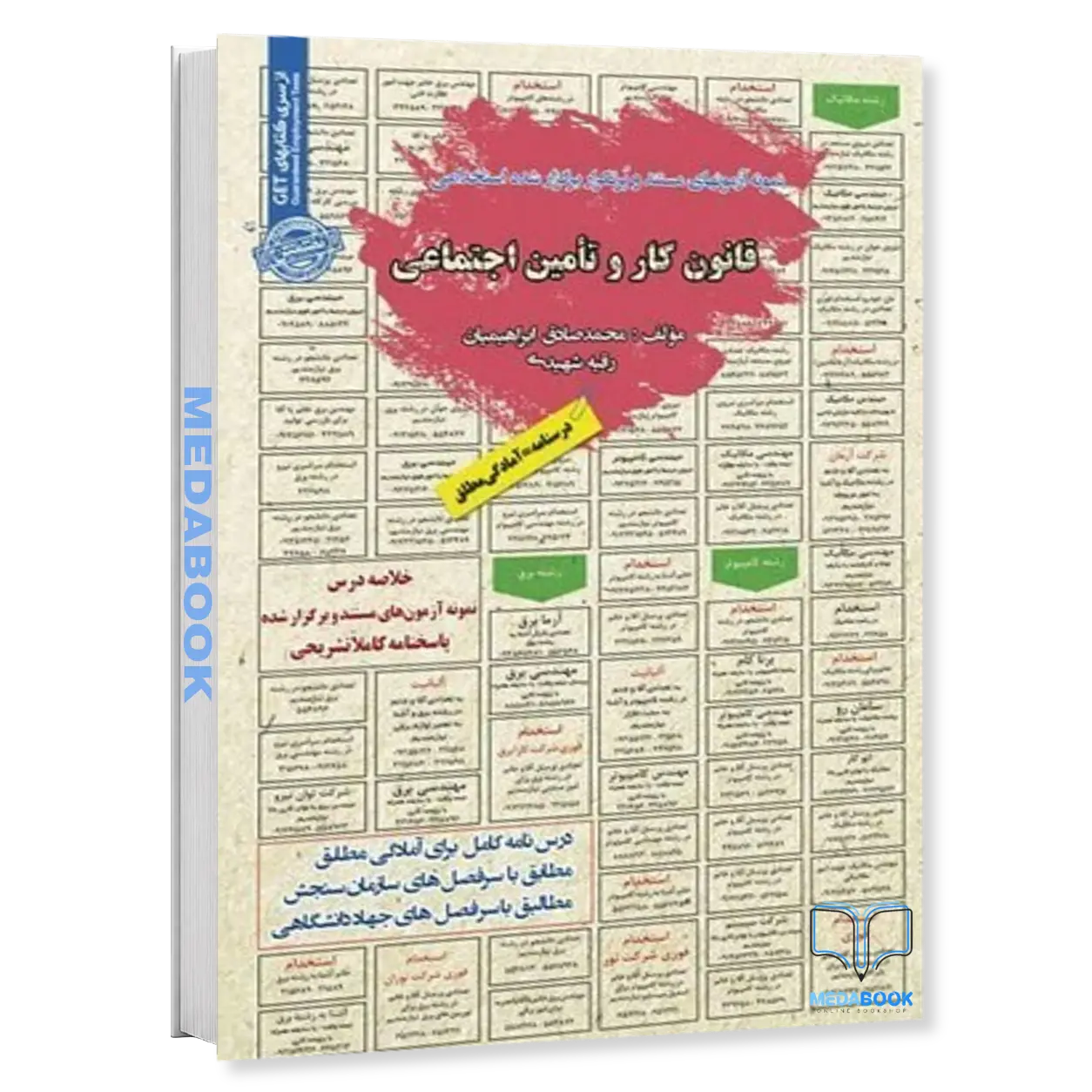 قانون-کار-و-تأمین-اجتماعی-نمونه-آزمونهای-پر-تکرار-سامان-سنجش.webp قانون کار و تأمین اجتماعی | نمونه آزمونهای پر تکرار سامان سنجش - تصویر 1
