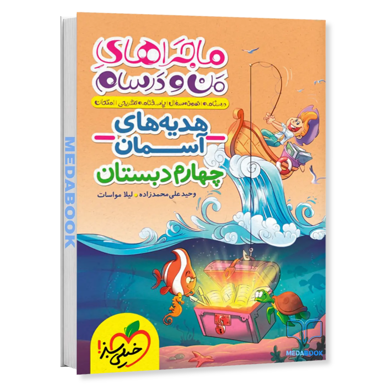 ماجرا-های-من-و-درسام-هدیه-های-آسمان-چهارم-خیلی-سبز.webp ماجرا های من و درسام هدیه های آسمان چهارم خیلی سبز - تصویر 1