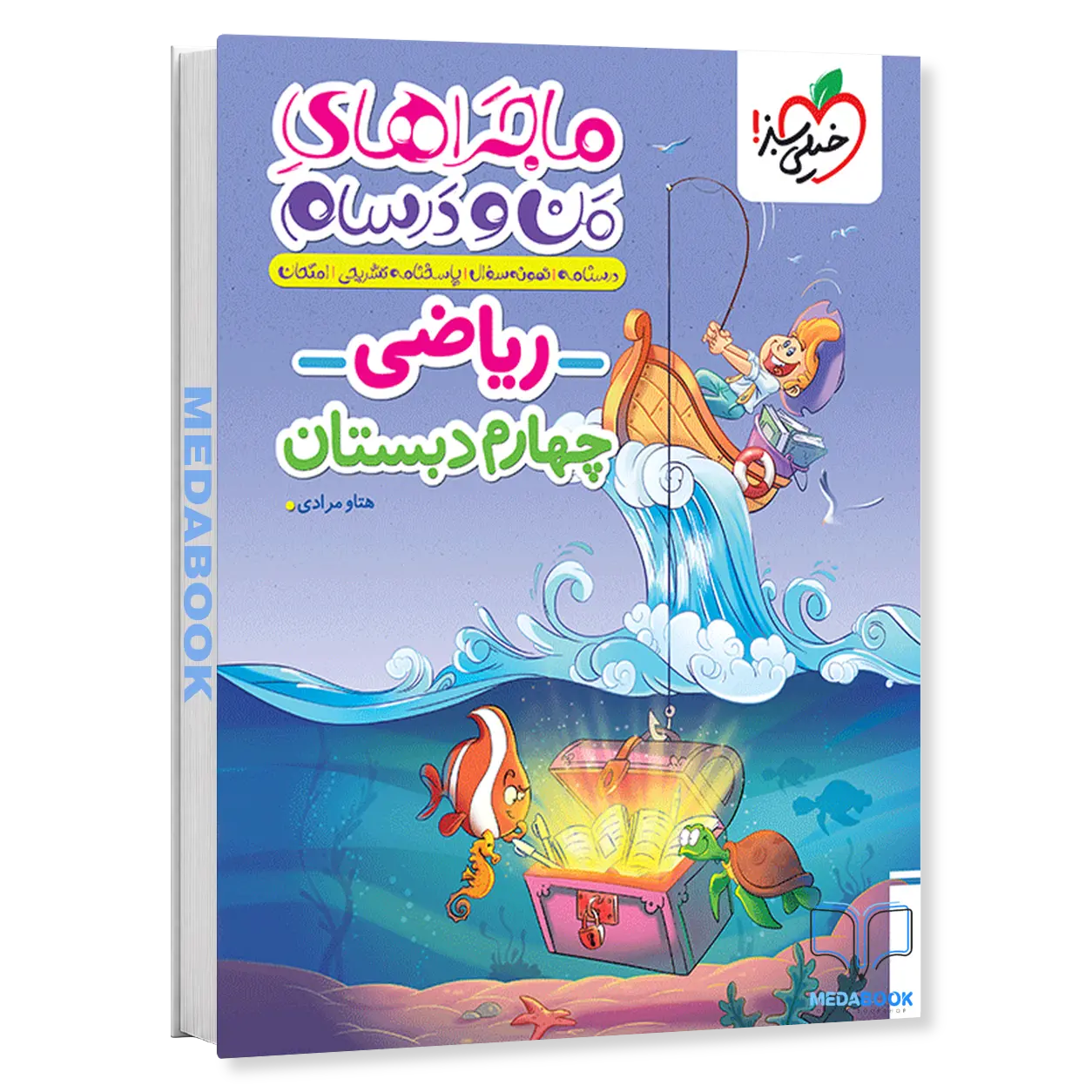 ماجراهای-منو-درسام-ریاضی-چهارم-خیلی-سبز.webp ماجراهای منو درسام ریاضی چهارم خیلی سبز - تصویر 1