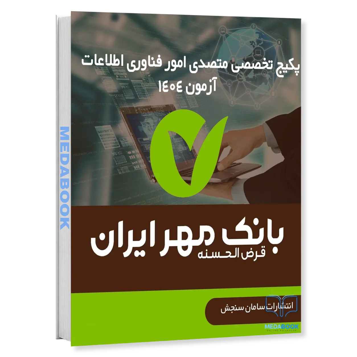 متصدی-امور-فناوری-اطلاعات-آزمون-بانک-مهر-ایران-1404-سامان-سنجش.webp متصدی امور فناوری اطلاعات | آزمون بانک مهر ایران 1404 سامان سنجش - تصویر 1
