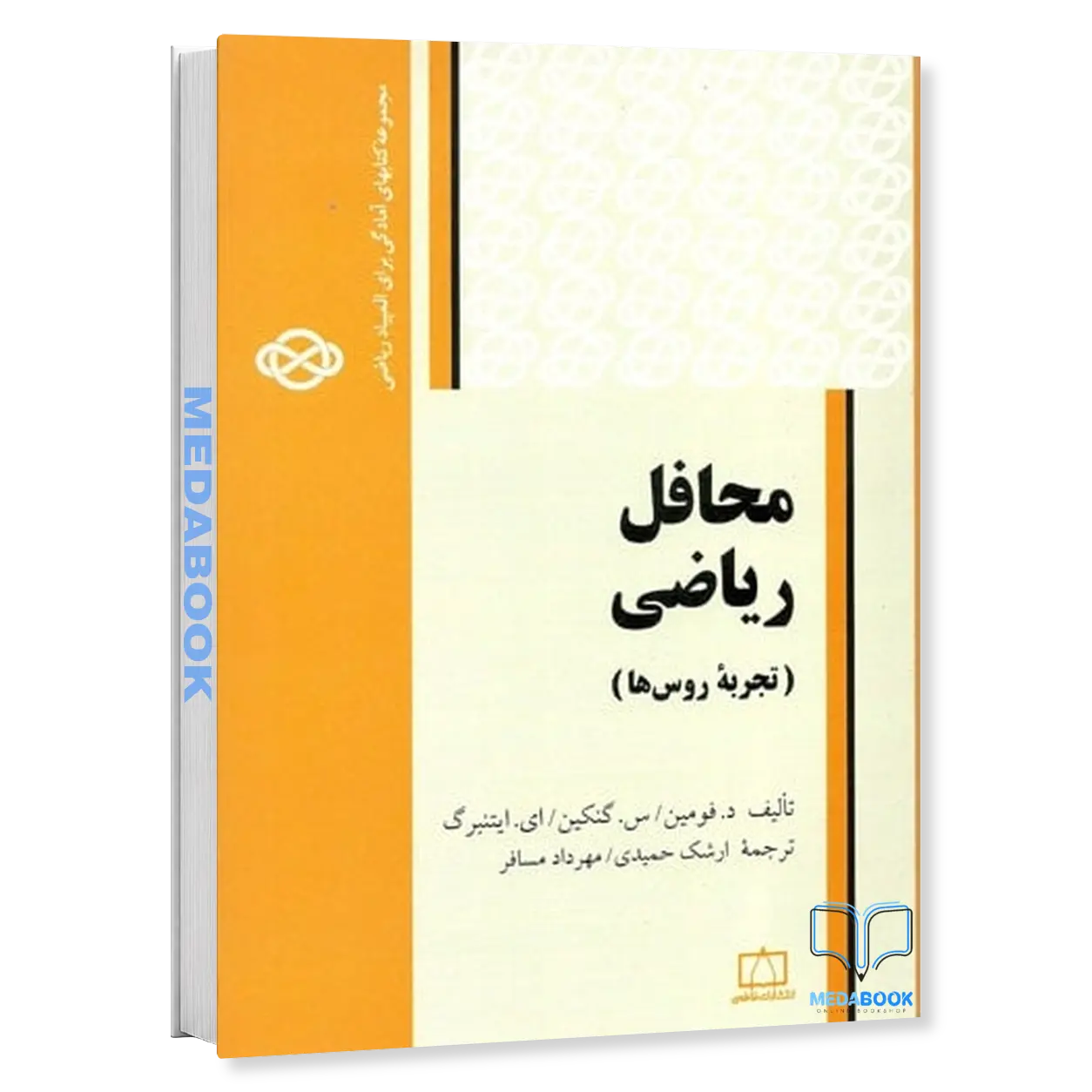 محافل-ریاضی-ـ-تجربه-روس-ها-نشر-فاطمی.webp محافل ریاضی ـ تجربه روس ها نشر فاطمی - تصویر 1