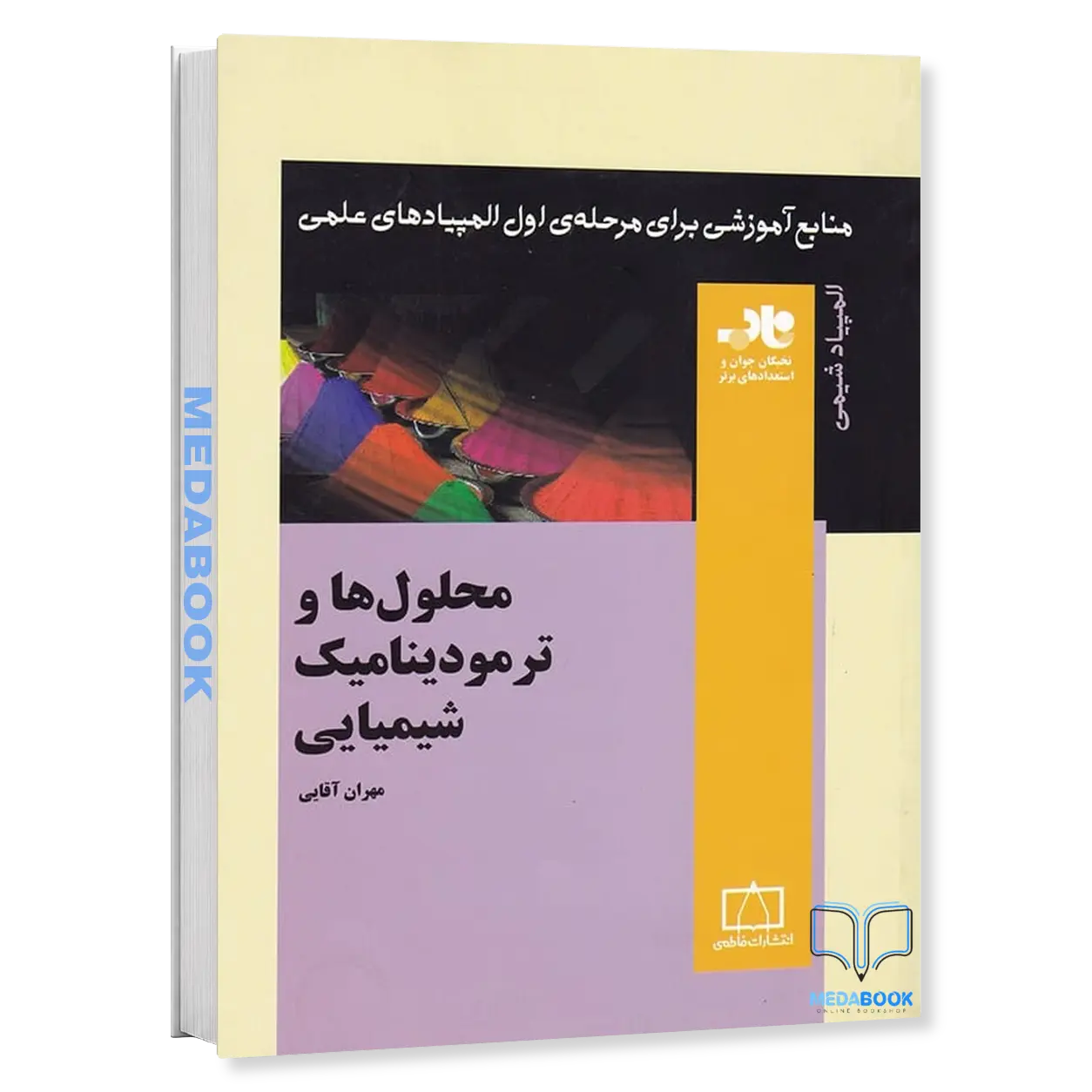 محلول-ها-و-ترمودینامیک-شیمیایی-ناب-فاطمی.webp محلول ها و ترمودینامیک شیمیایی ناب فاطمی - تصویر 1