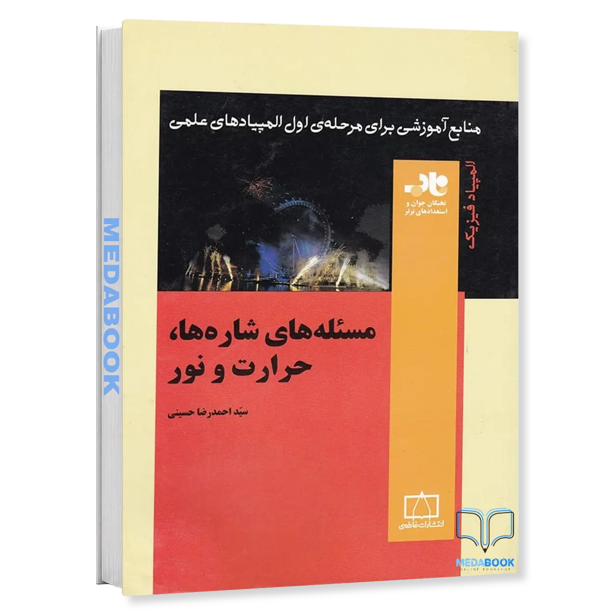 مسئله-های-شارها-حرارت-و-نور-نشر-فاطمی.webp مسئله های شارها, حرارت و نور نشر فاطمی - تصویر 1
