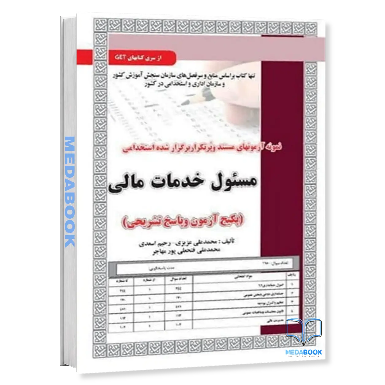 مسئول-خدمات-مالی-آزمون-و-پاسخ-تشریحی-سامان-سنجش.webp مسئول خدمات مالی ( آزمون و پاسخ تشریحی) سامان سنجش - تصویر 1
