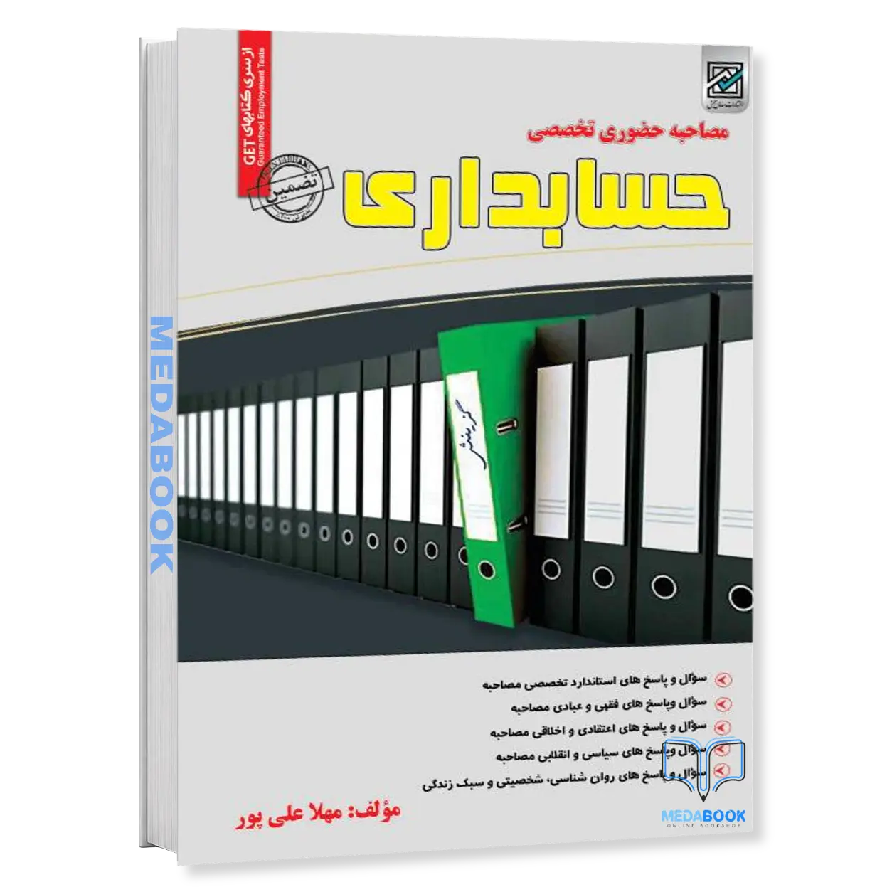 مصاحبه-حضوری-تخصصی-رشته-حسابداری-انتشارات-سامان-سنجش.webp مصاحبه حضوری تخصصی رشته حسابداری انتشارات سامان سنجش - تصویر 1